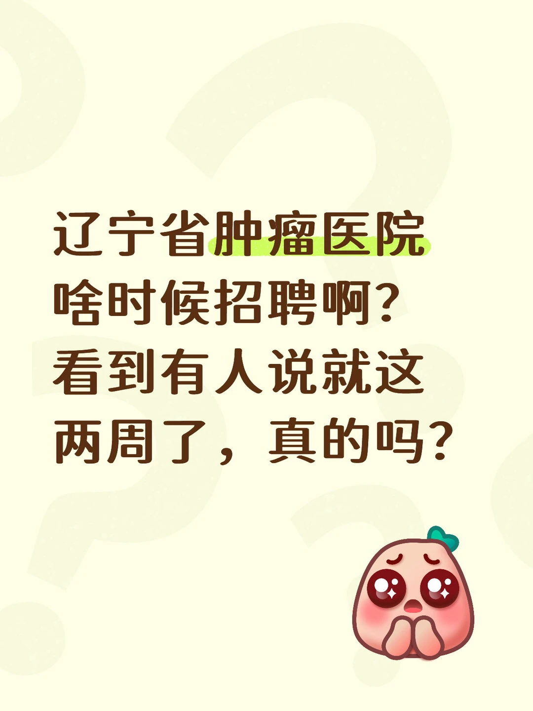 辽宁省肿瘤医院啥时候招聘啊？