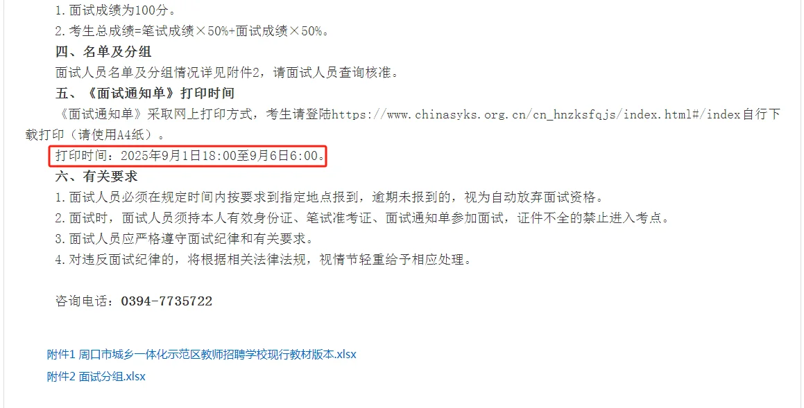 周口示范区招聘小学、幼儿园教师面试公告
