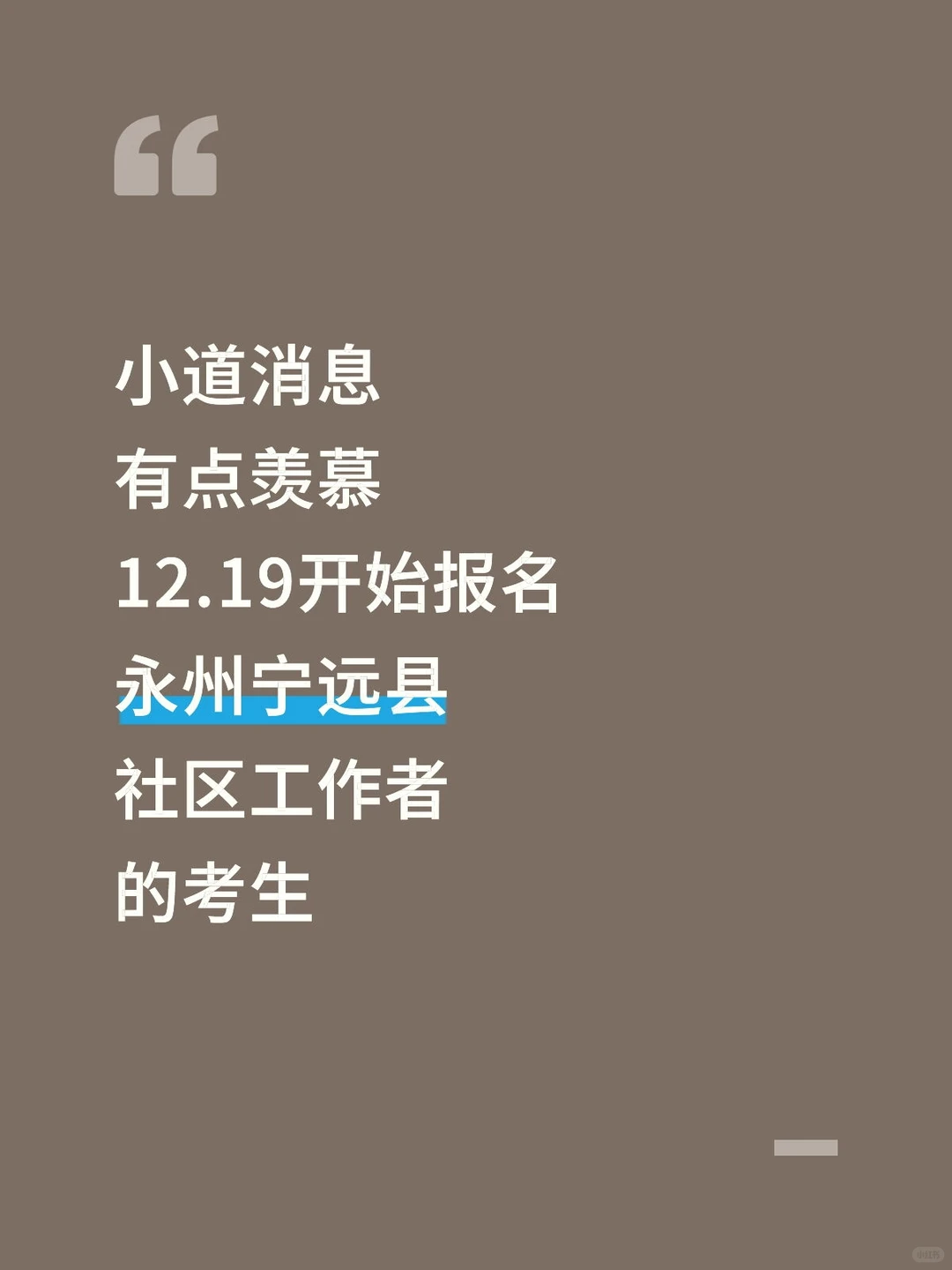 有点羡慕,12.19开始报永州宁远县社区的人