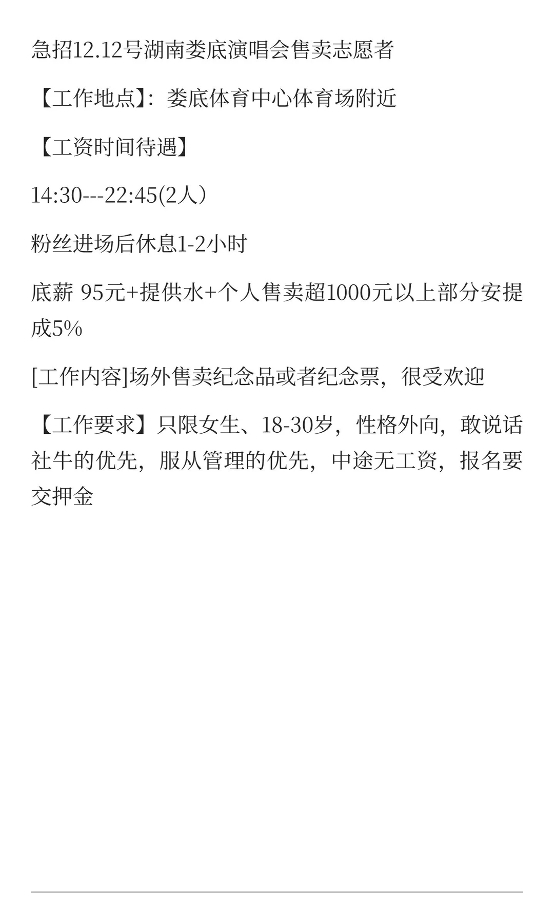 招湖南娄底演唱会志愿者