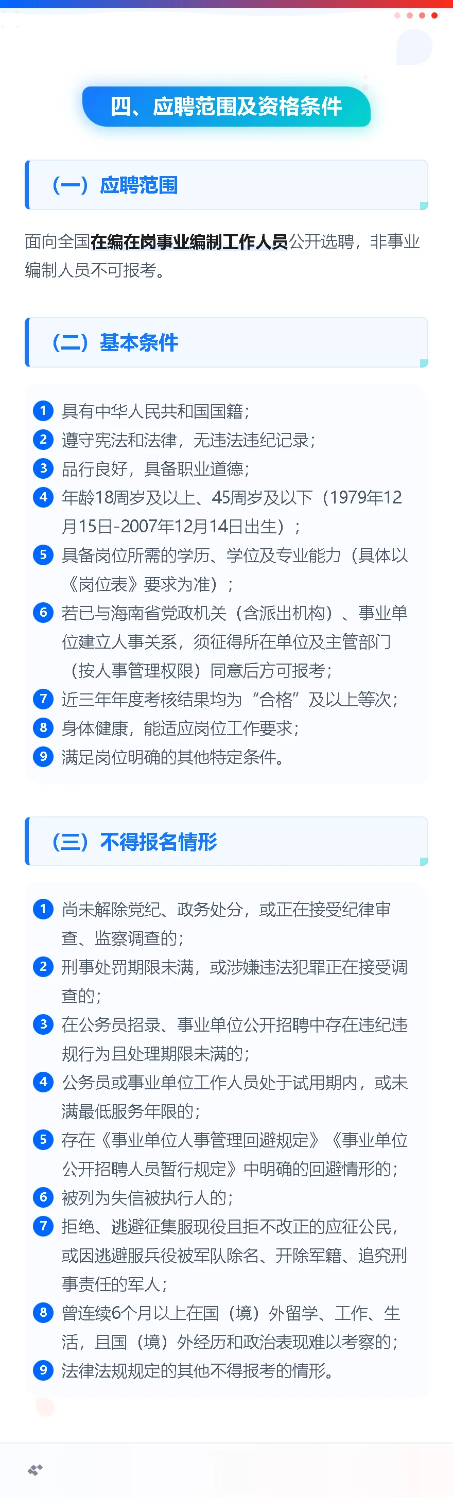 三亚市公安局选聘3名管理岗