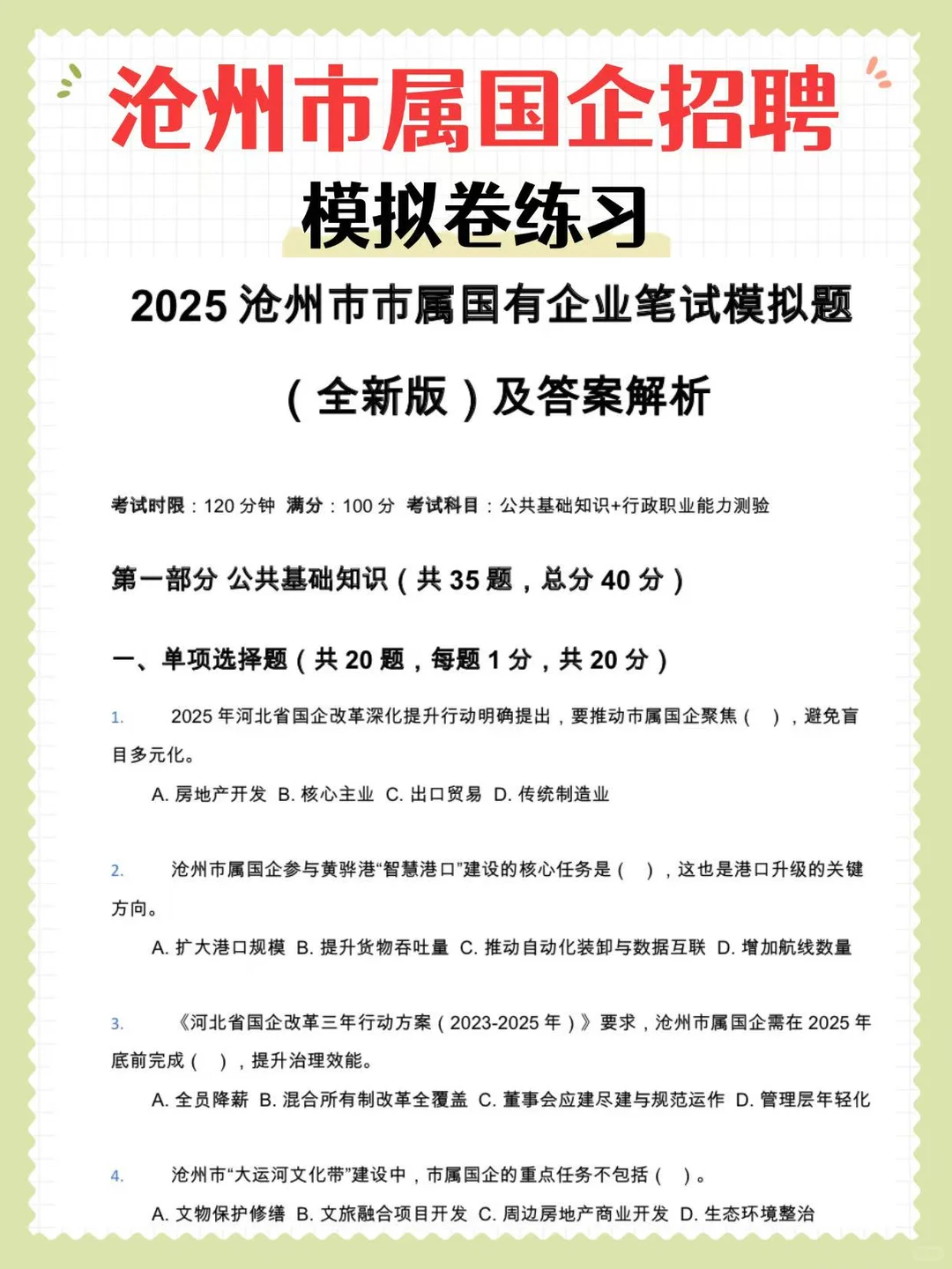 沧州市市属国企招聘考试，今年很容易稳过