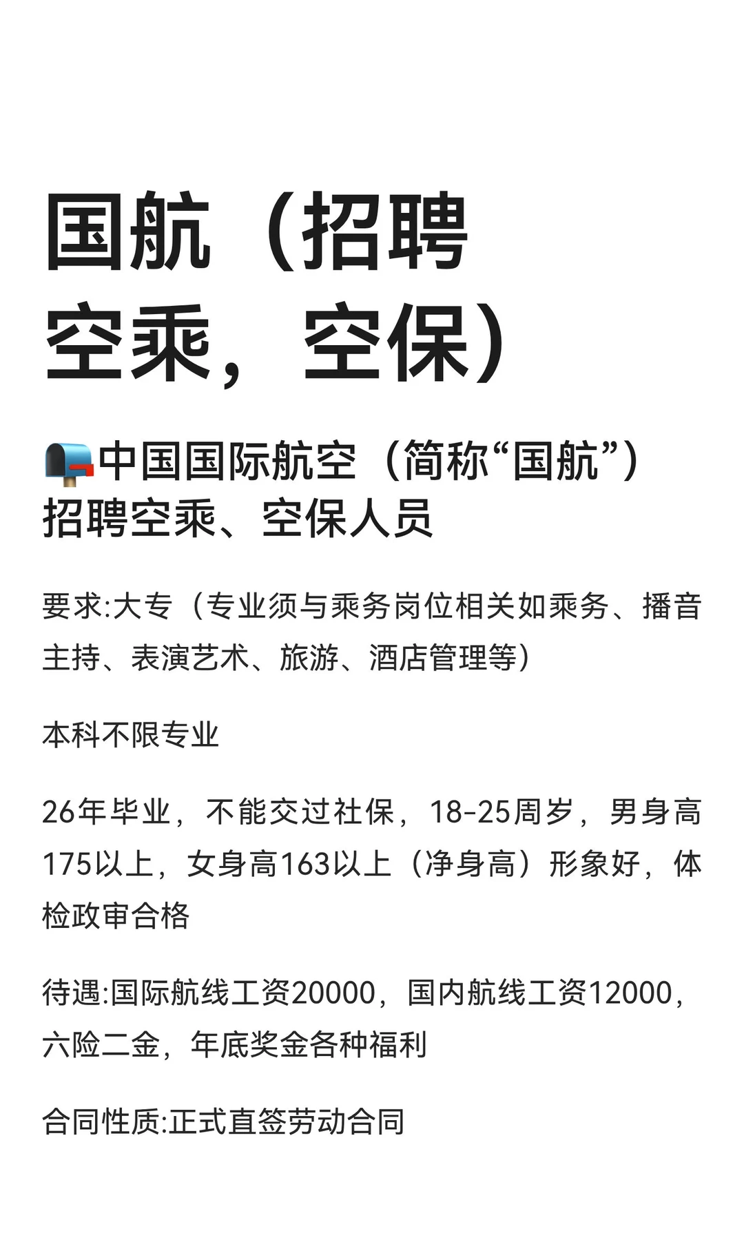 国航（招聘空乘，空保）