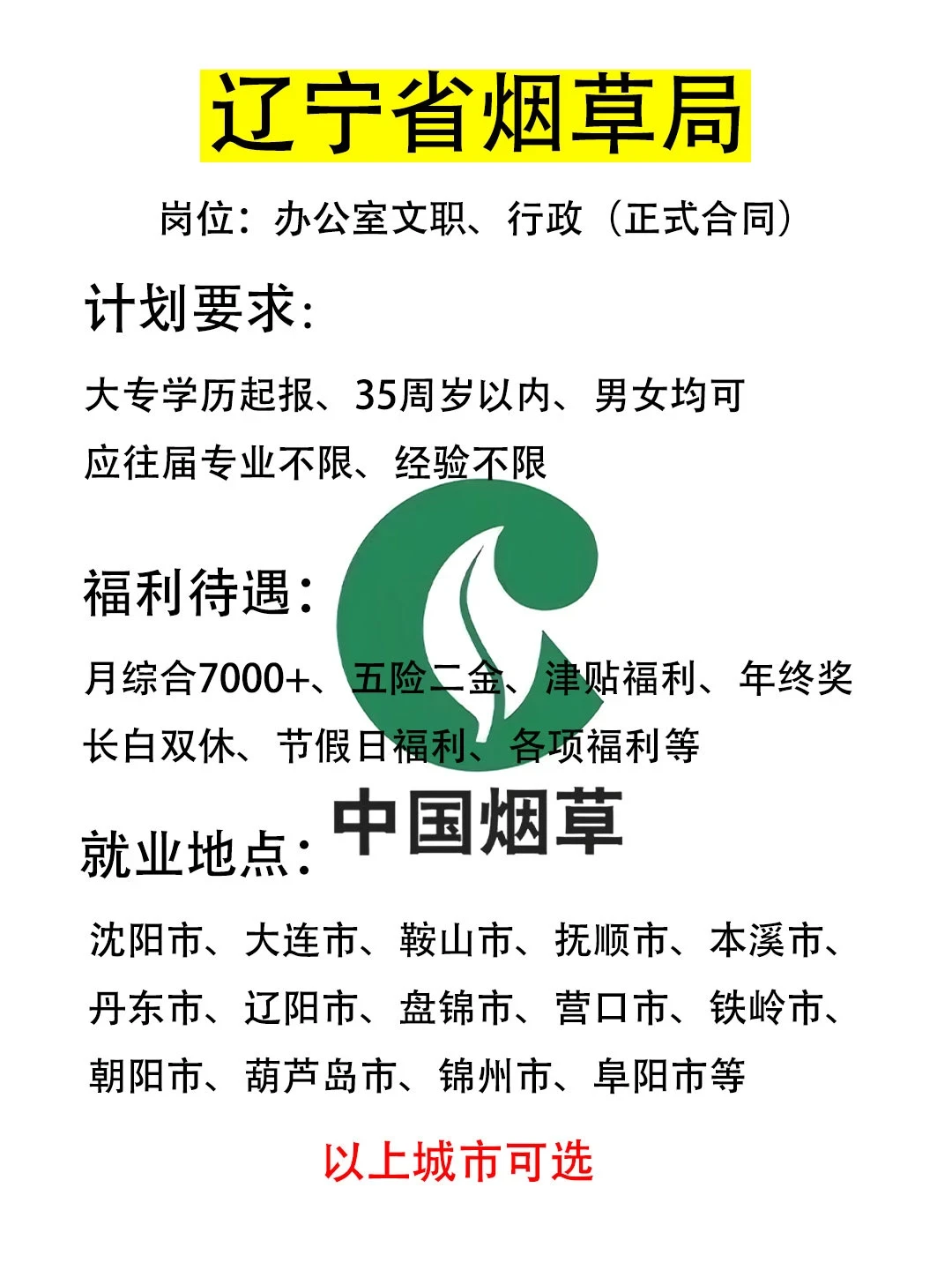 👍辽宁省烟草局招人啦！有人来吗