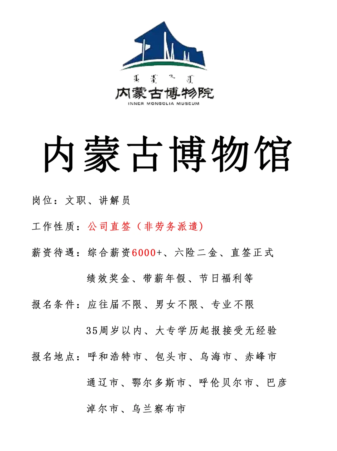 内蒙古博物馆急招🎉文职🎉