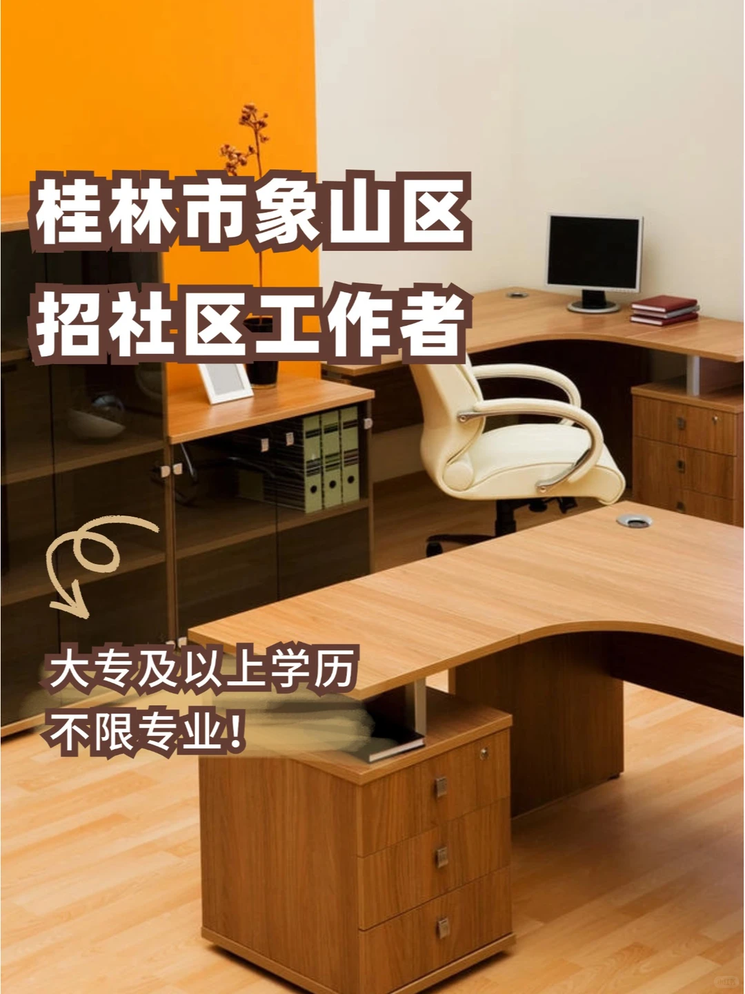 仅1天｜桂林招社区工作者，大专不限专业~