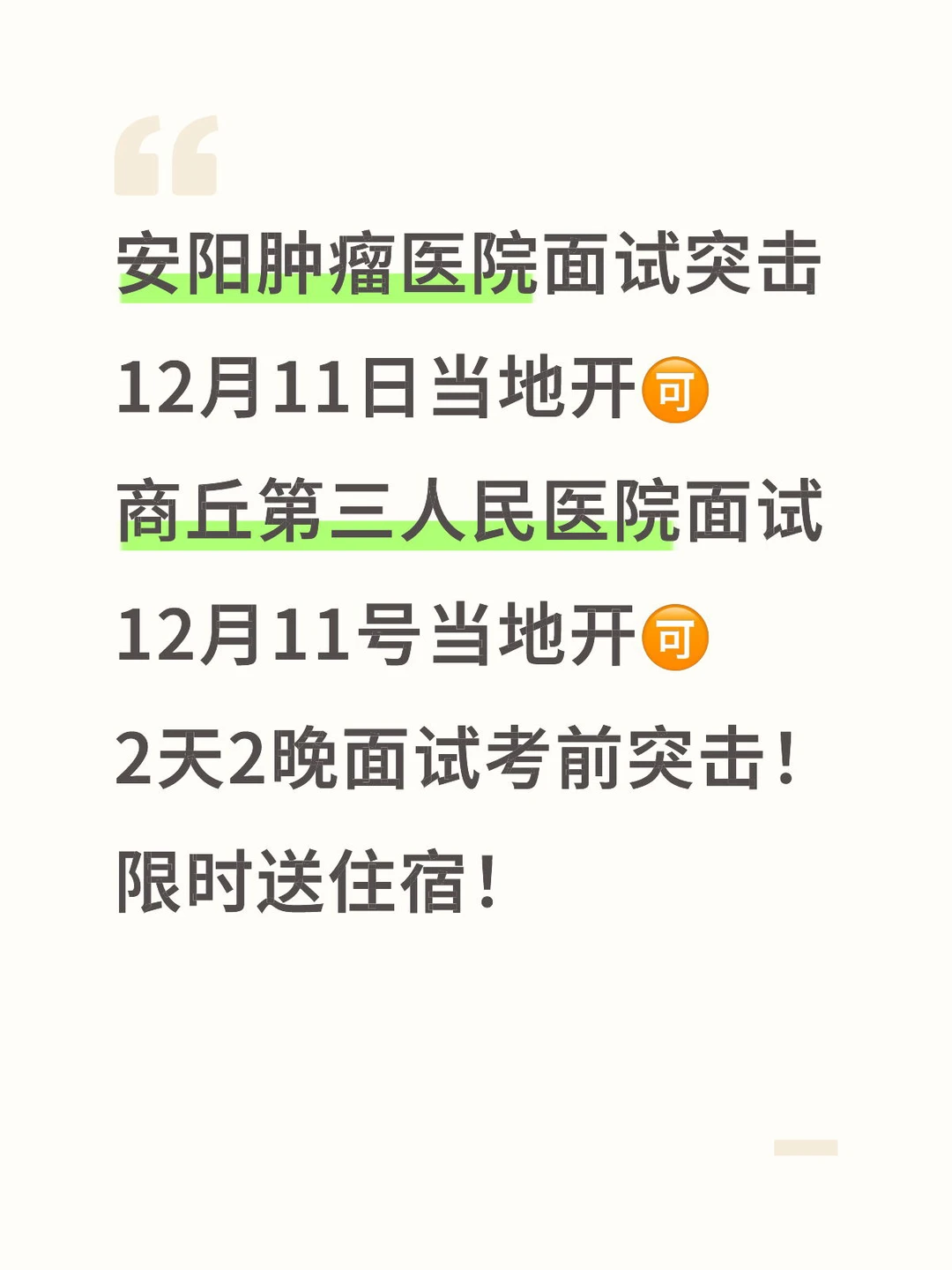 仅此一期，速度啦，面试考前突击逆袭翻盘