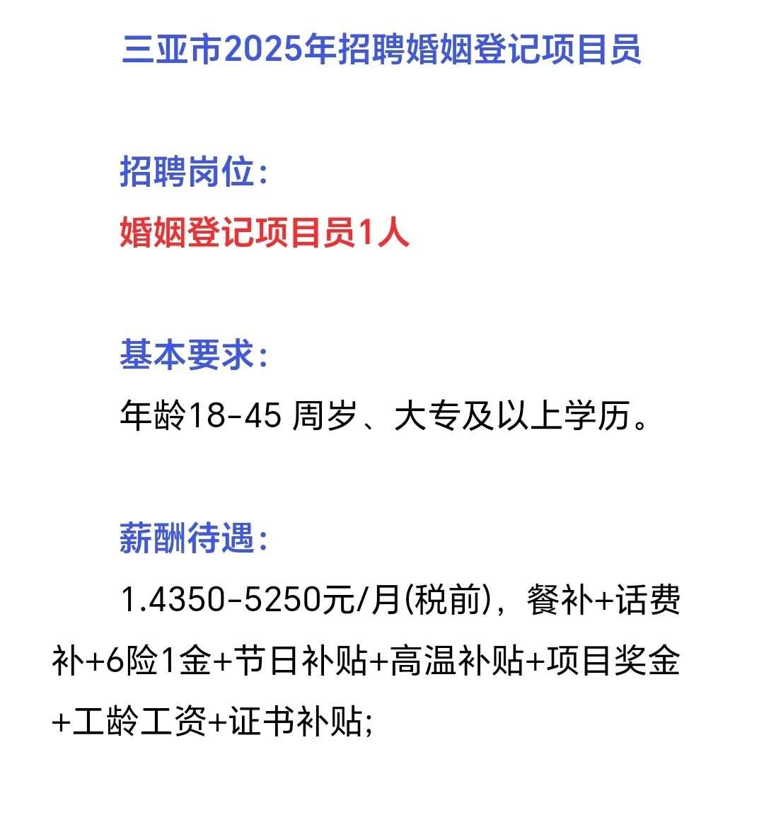 三亚市2025年招聘婚姻登记项目员