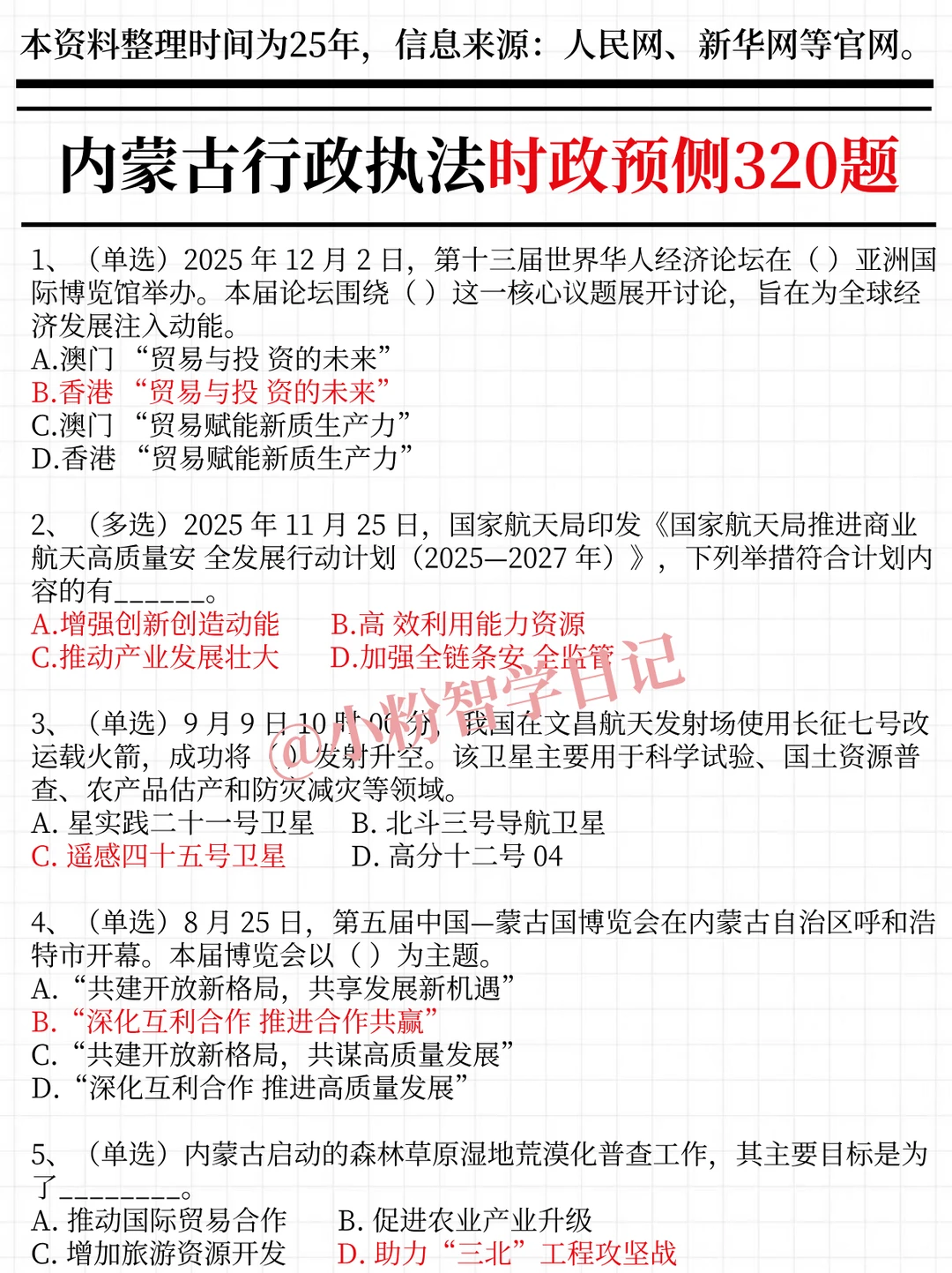 内蒙古行政执法时政，去年压中很多，背完稳