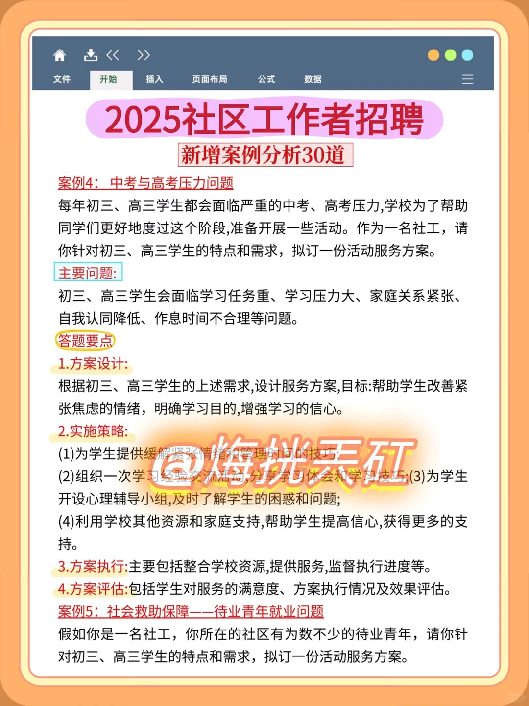 25永州宁远县社区工作者，大概率就考这些！