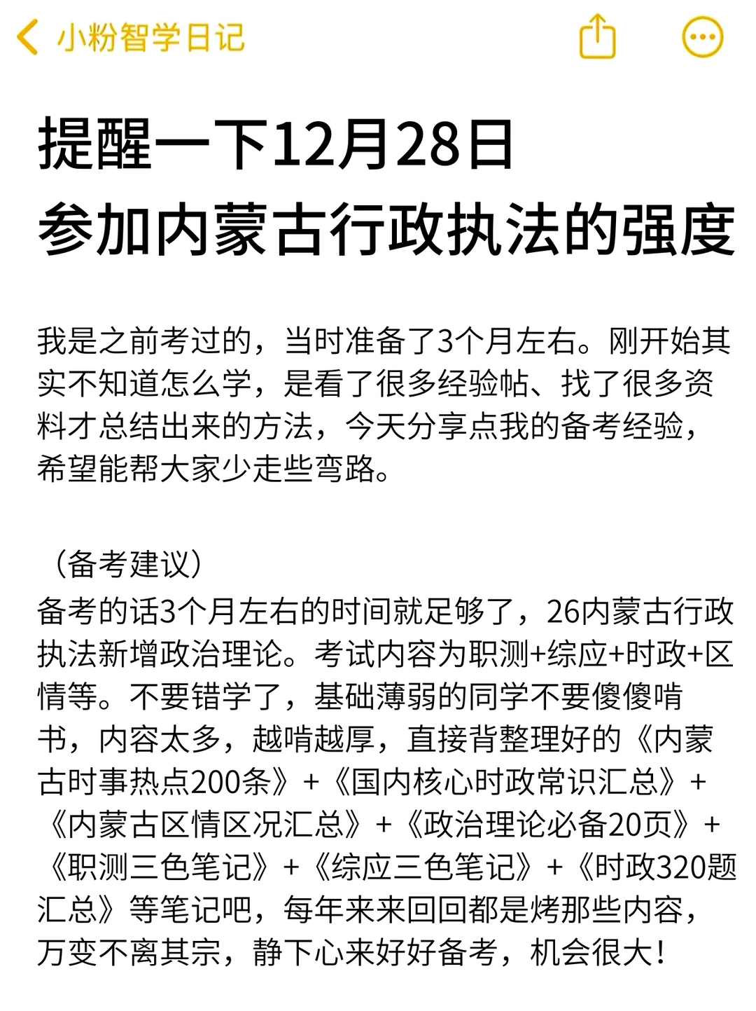 强调一下，12.28去参加内蒙古行政执法的人