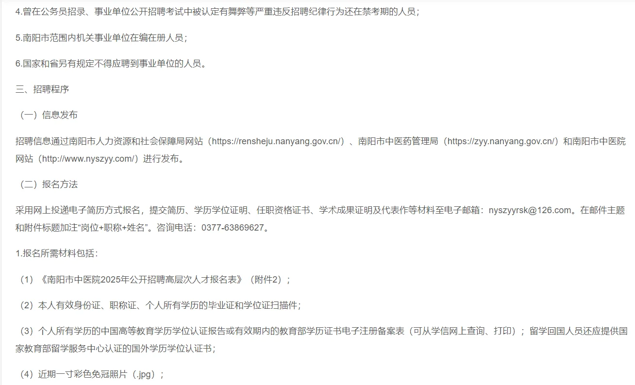 【南阳市中医院】公开招聘高层次人才