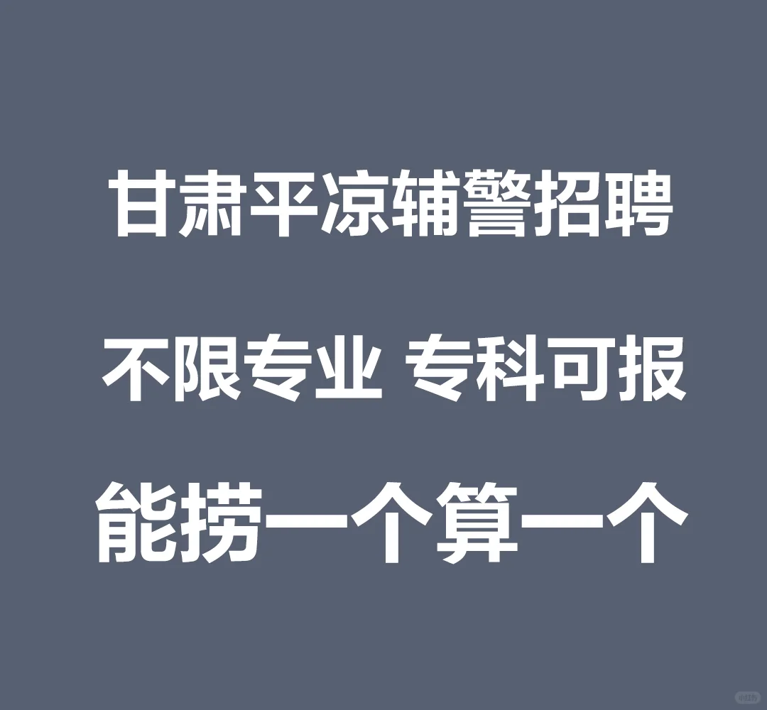 甘肃平凉市辅警招聘60人，大专起报