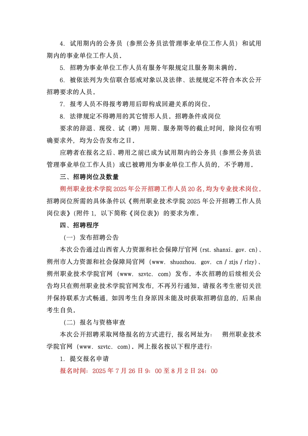 朔州职业技术学院2025年公开招聘