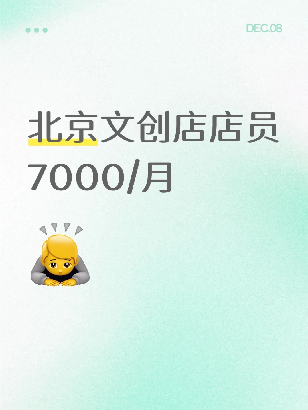 北京招聘文创店店员7000/月双休轻松好工作