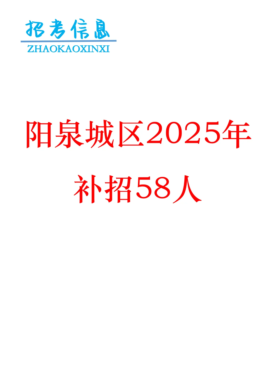 阳泉城区2025年 补招58人
