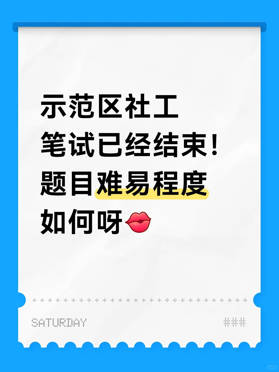 商丘示范区社工招聘笔试大家考的怎么样？