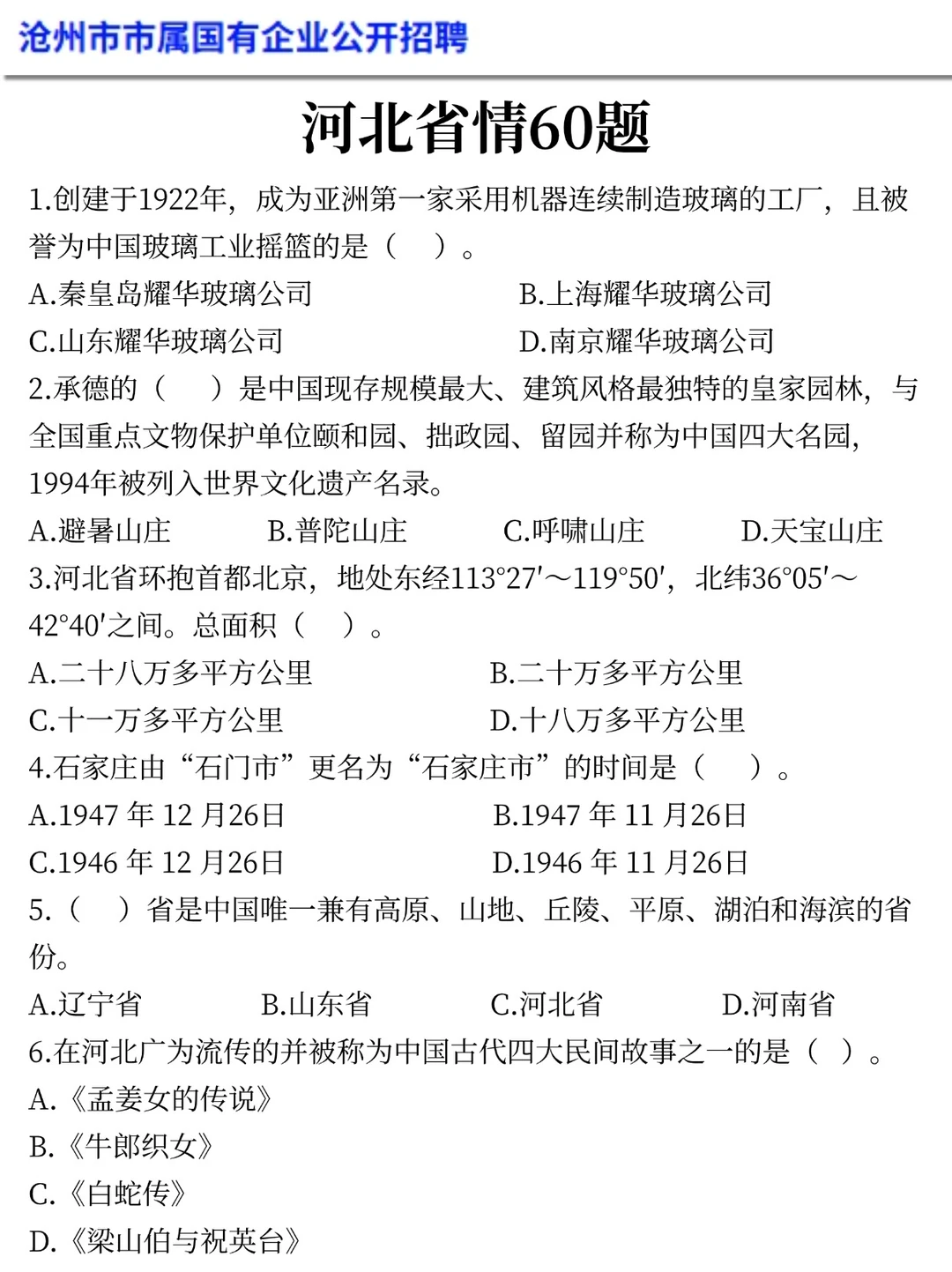 提醒一下去参加25沧州市属国企笔试的人