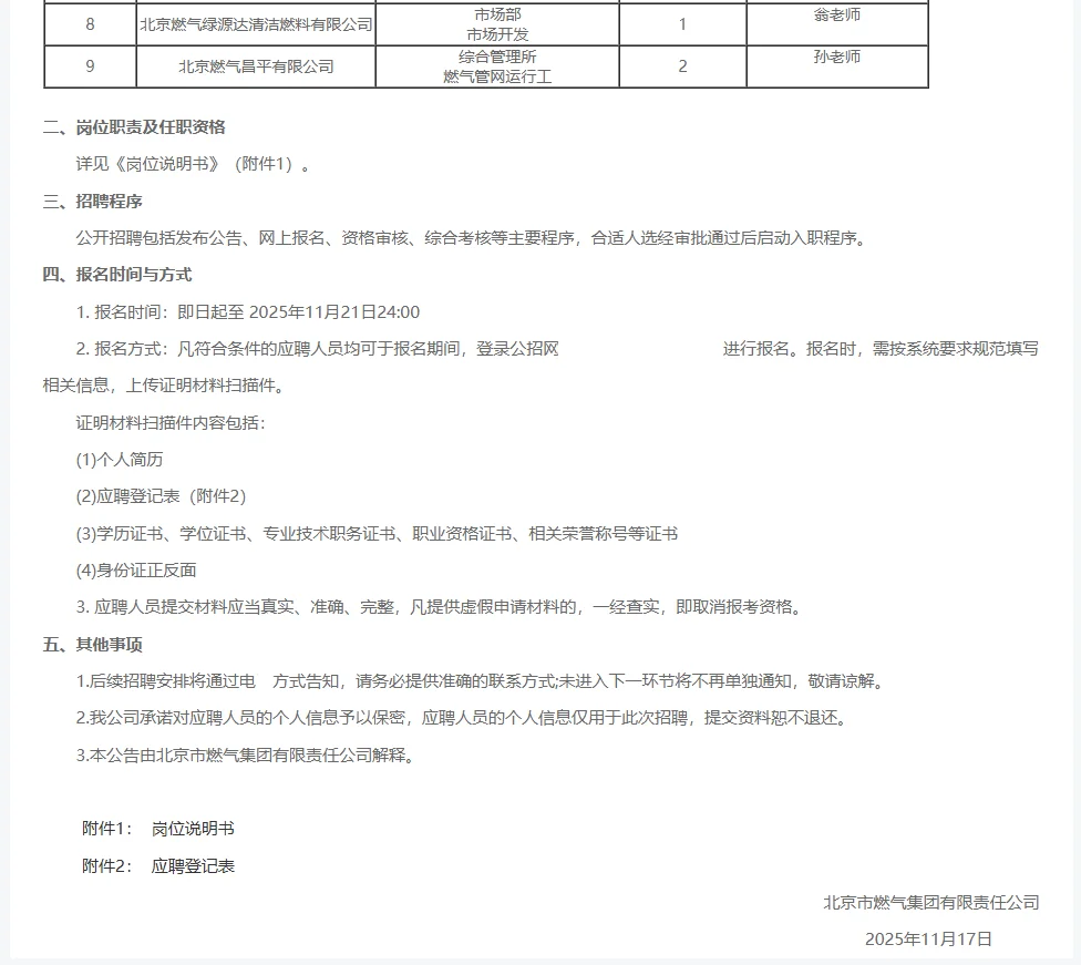 2025北京市燃气集团面向社会招聘23人公告