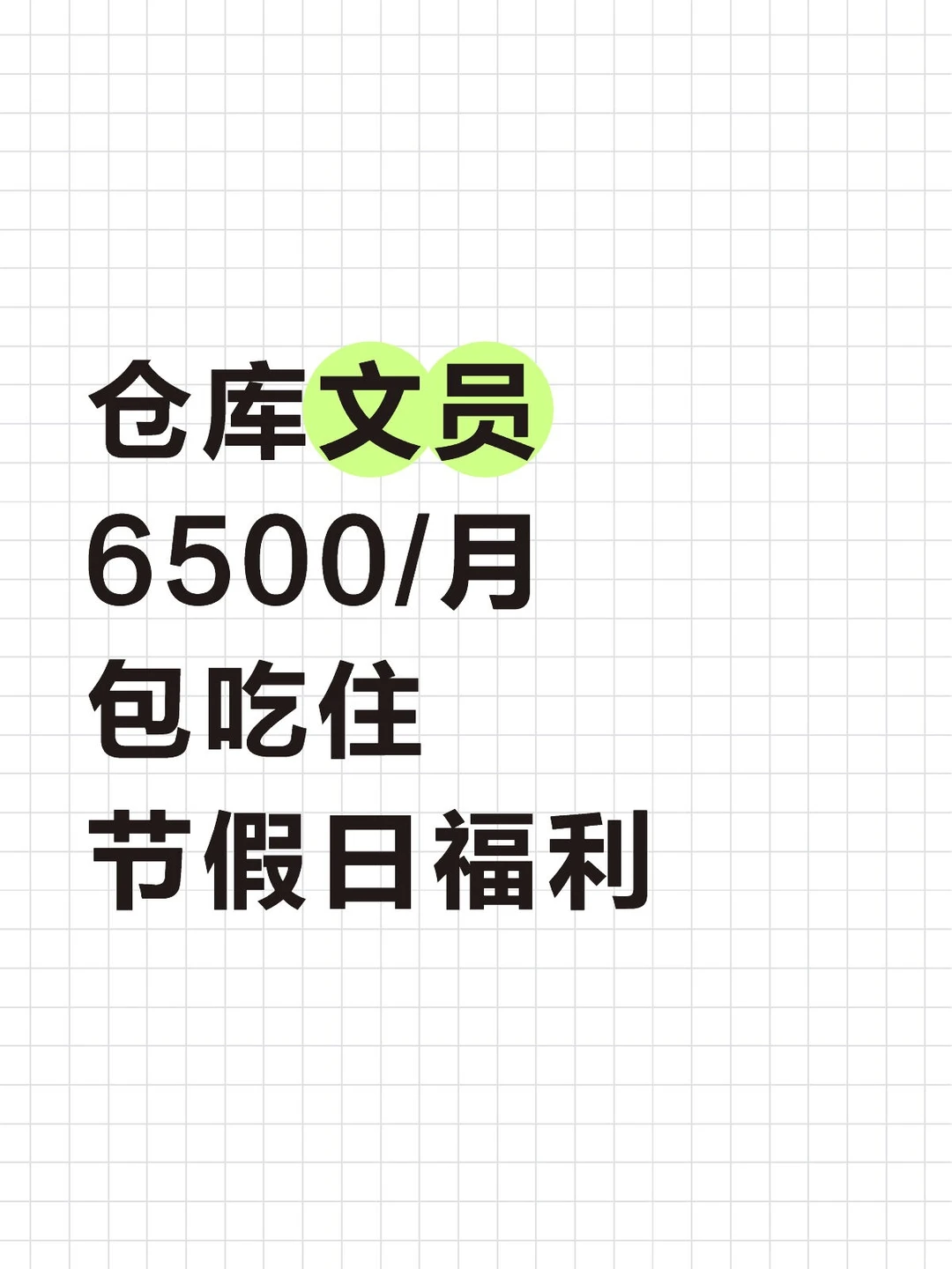 广州仓库文员6500/月 包吃住 福利待遇好