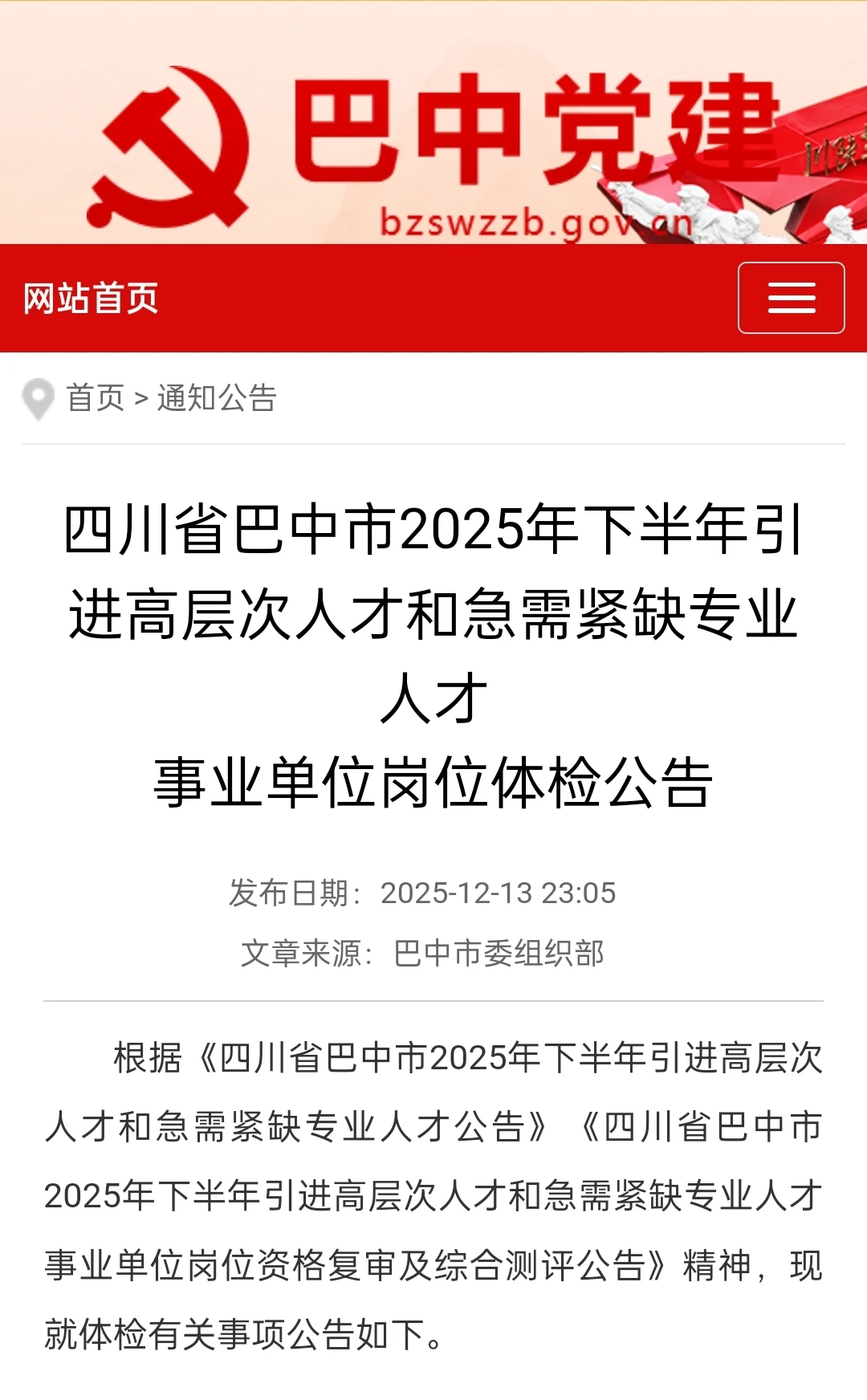 巴中人才面试zui低分数线+体检公告
