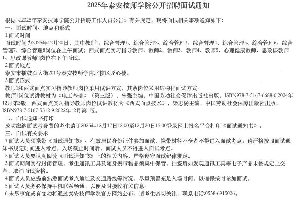2025年泰安技师学院公开招聘面试通知已出