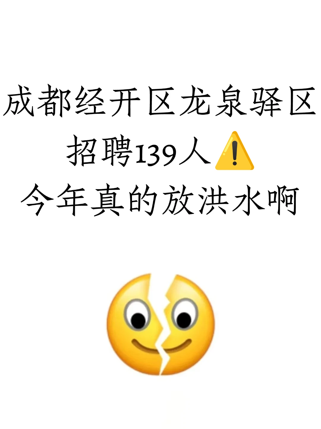成都经开区龙泉驿区招聘139名工作人员⚠️