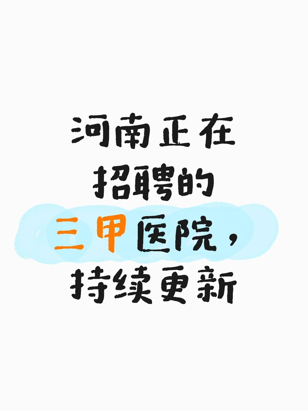 河南正在招聘的医院