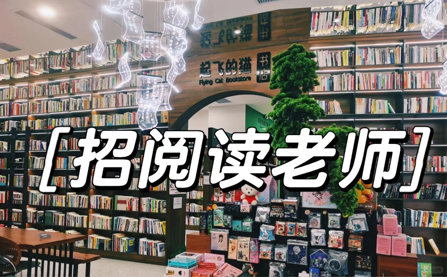 招聘阅读指导老师