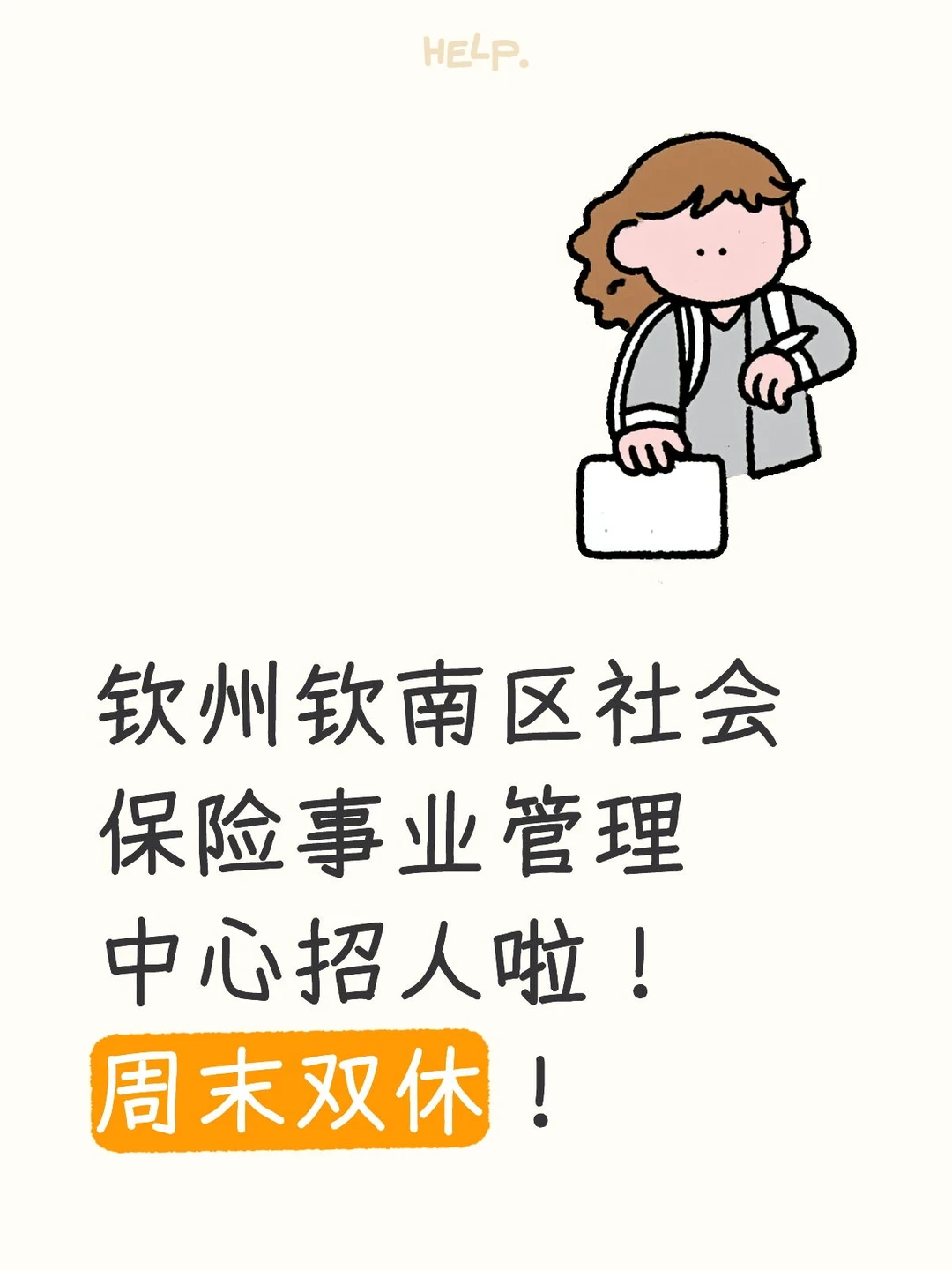 钦州钦南区社会保险事业管理中心招人啦！