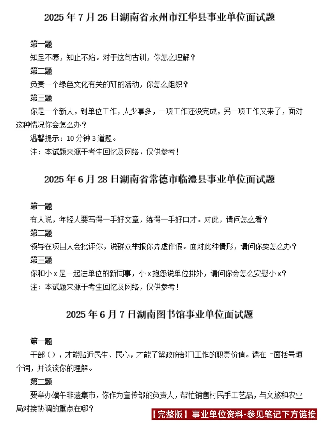 湖南事业单位面试题含答案