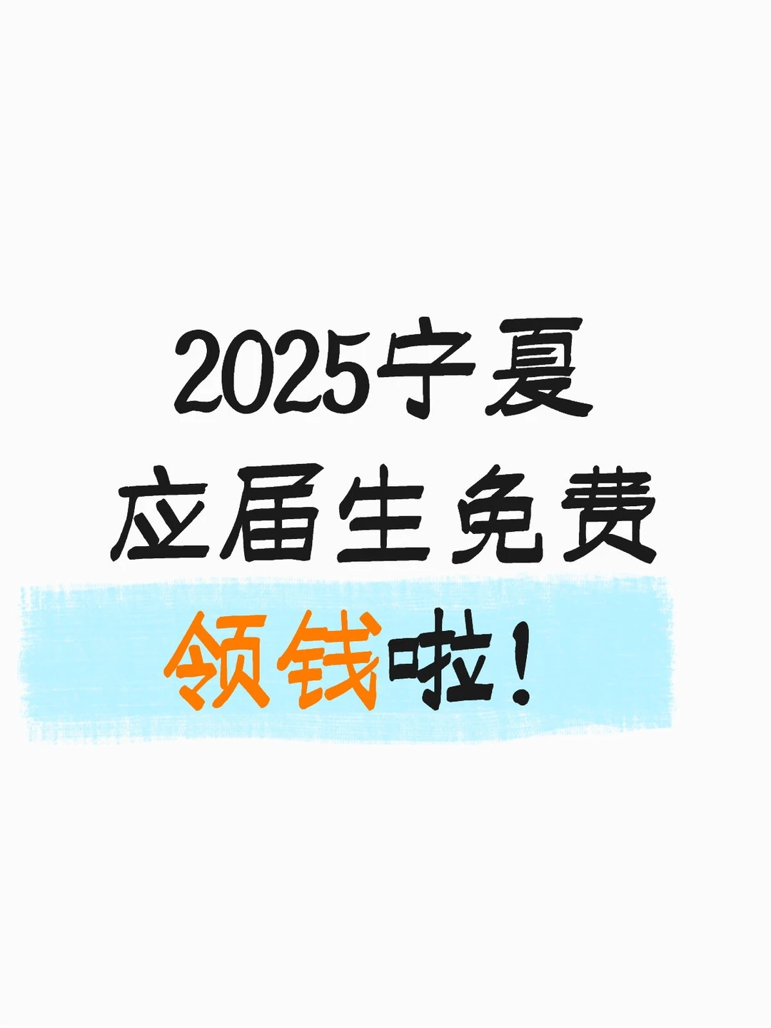 2025宁夏应届生免费领钱啦
