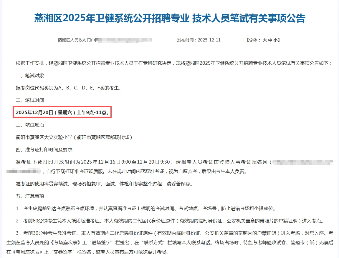 注意！衡阳蒸湘区卫健局笔试时间已出