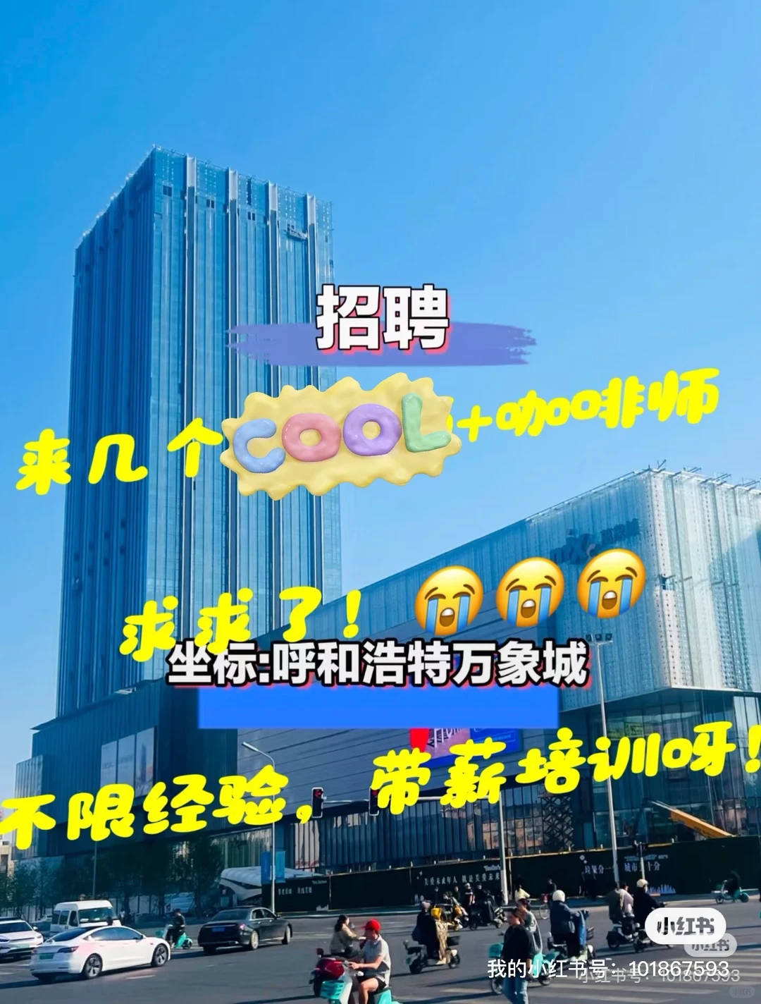 Ticle咖啡（呼市万象城店）招聘咖啡师啦