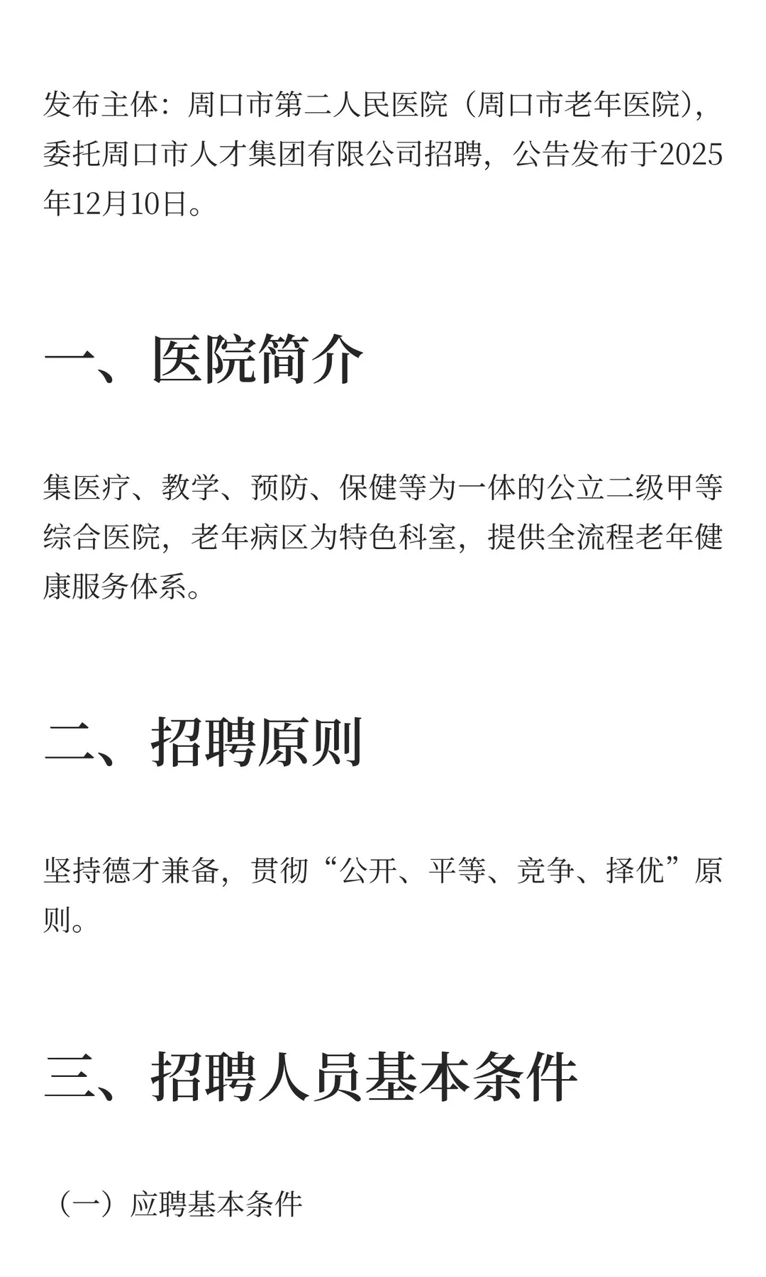 周口市第二人民医院（周口市老年医院）公开