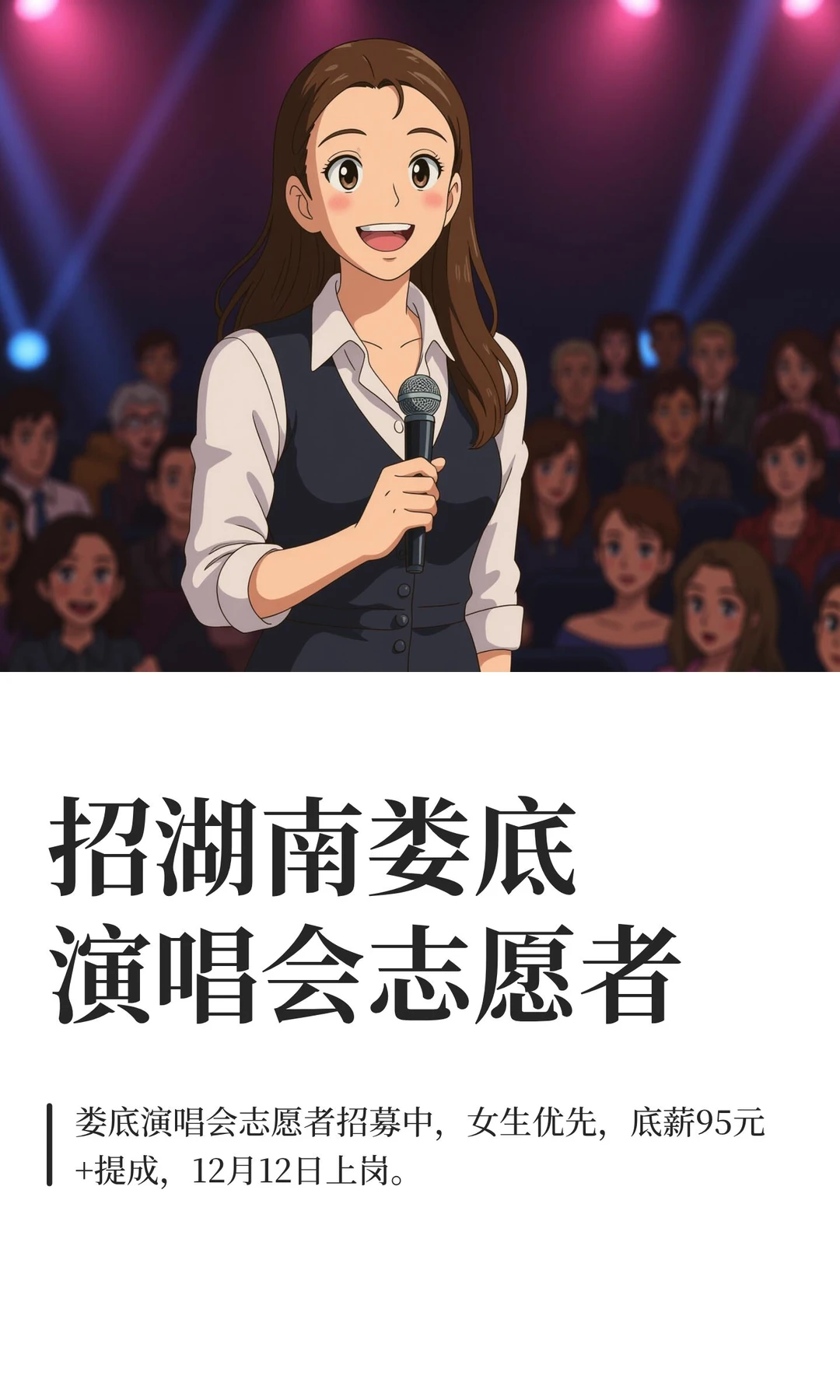 招湖南娄底演唱会志愿者