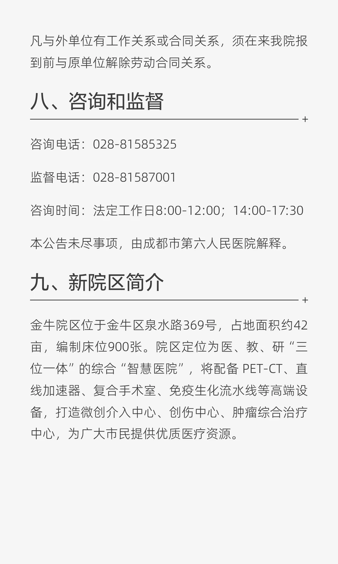 【招31名】成都市第六人民医院2025年12月编