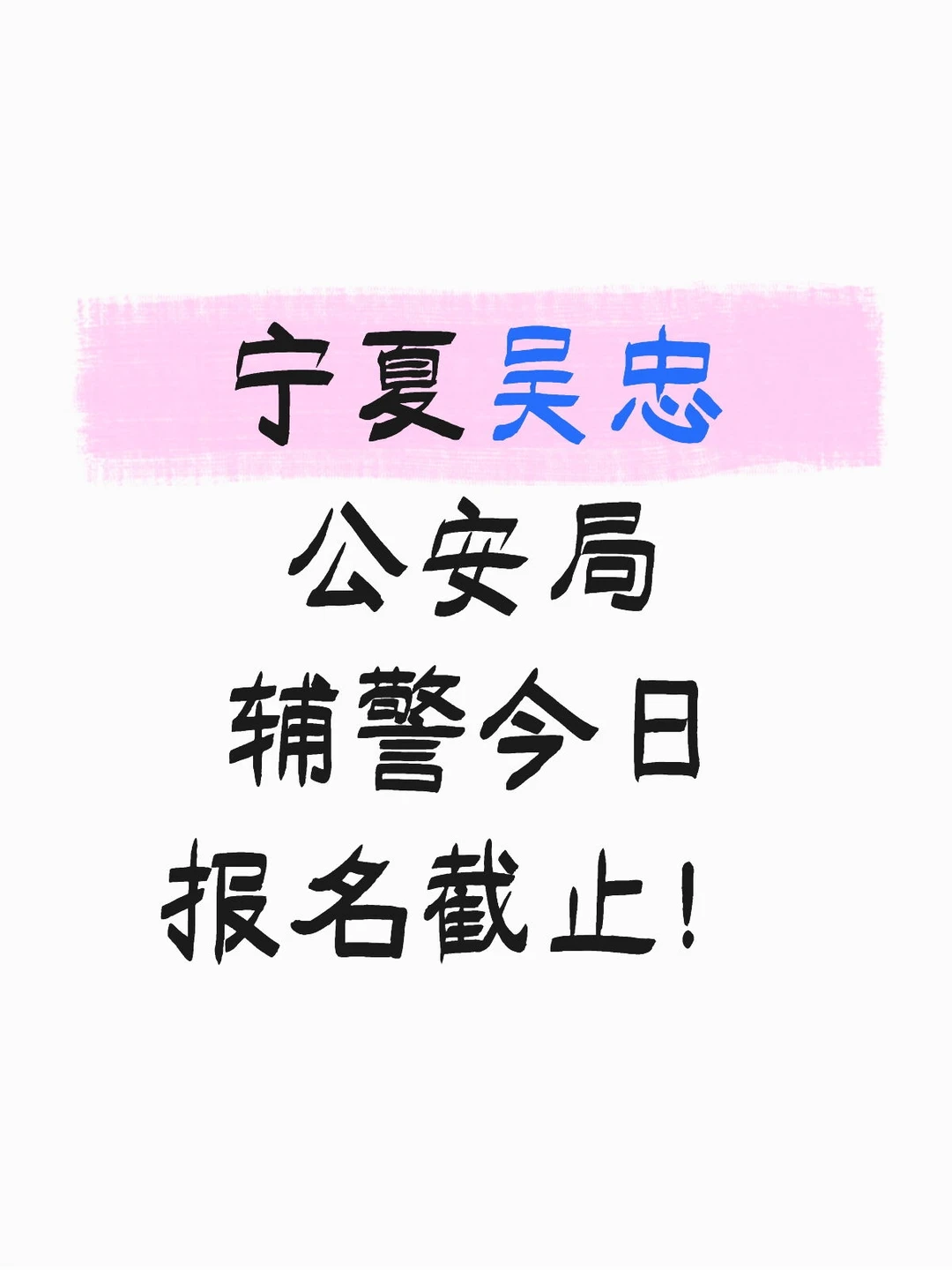 宁夏吴忠公安局辅警今日报名截止！