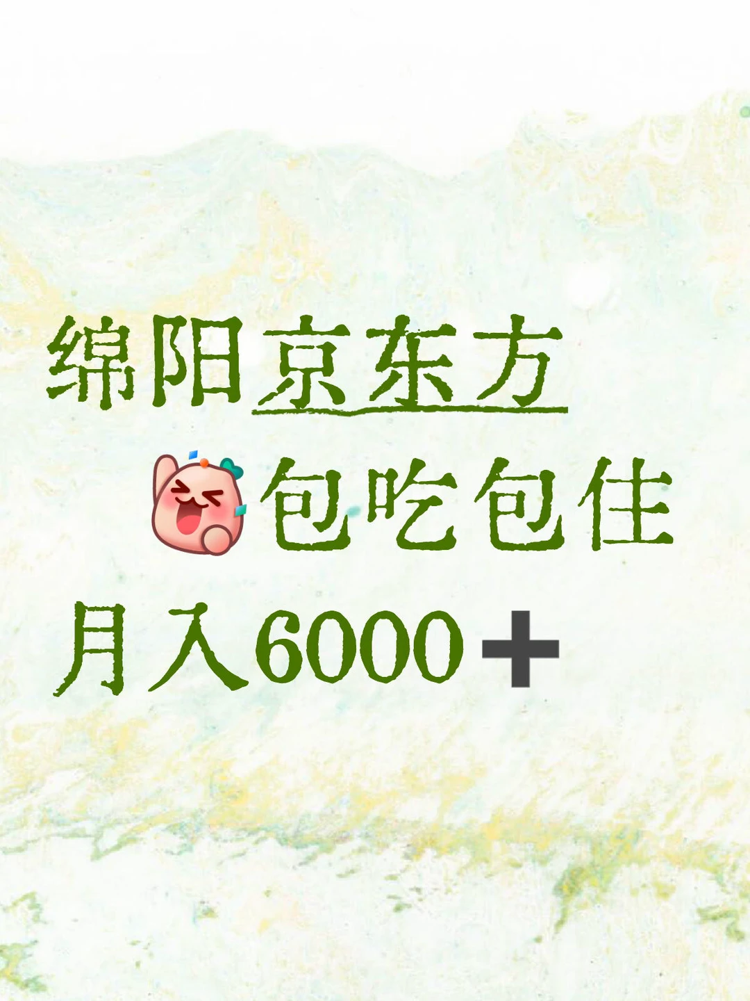 绵阳京东方好工厂直接拉满#包吃包住🌻