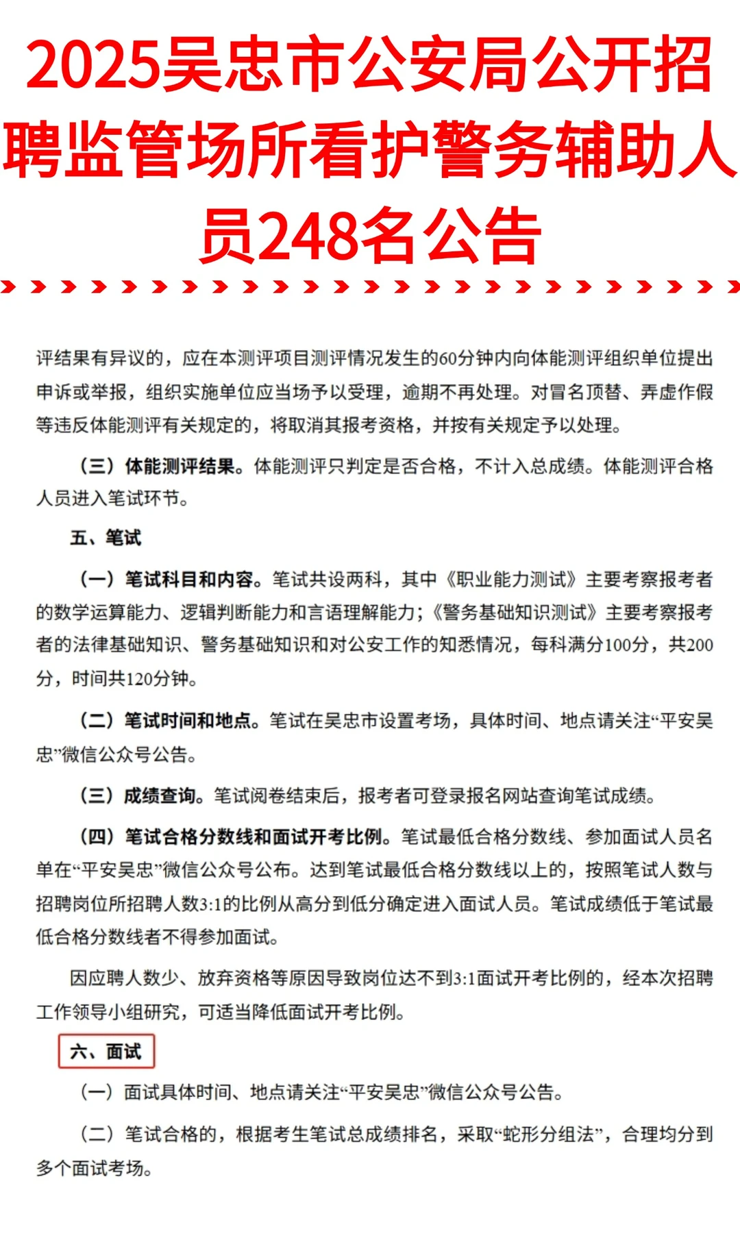 248人！吴忠市公安局招聘监管场所看护辅警