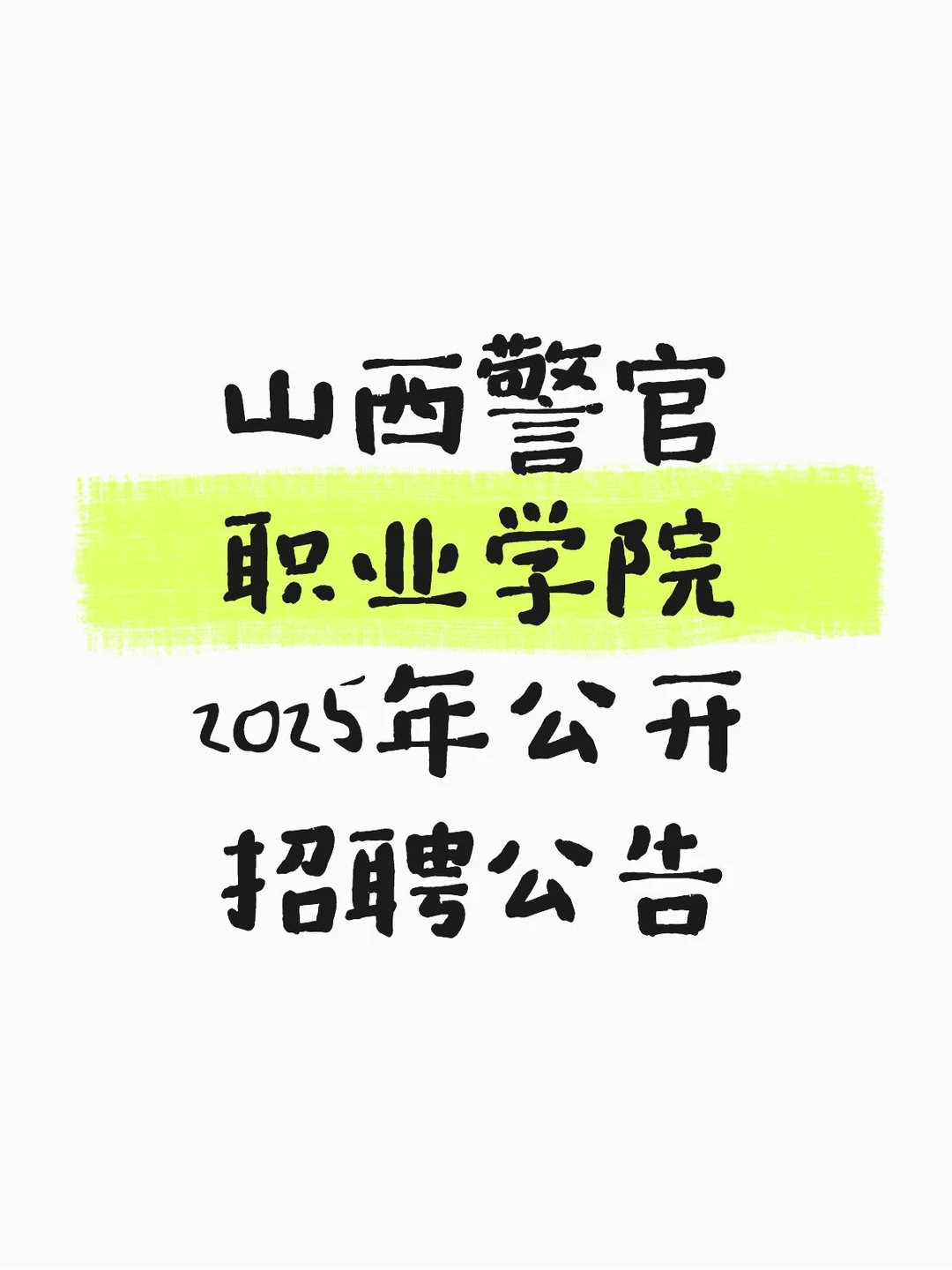 山西警官职业学院2025年公开招聘公告