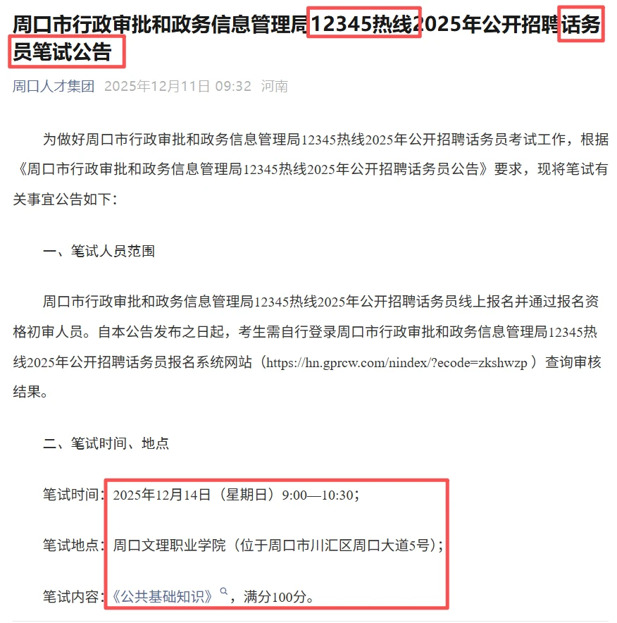 周口市行政审批和政务信息管理局通知笔试啦