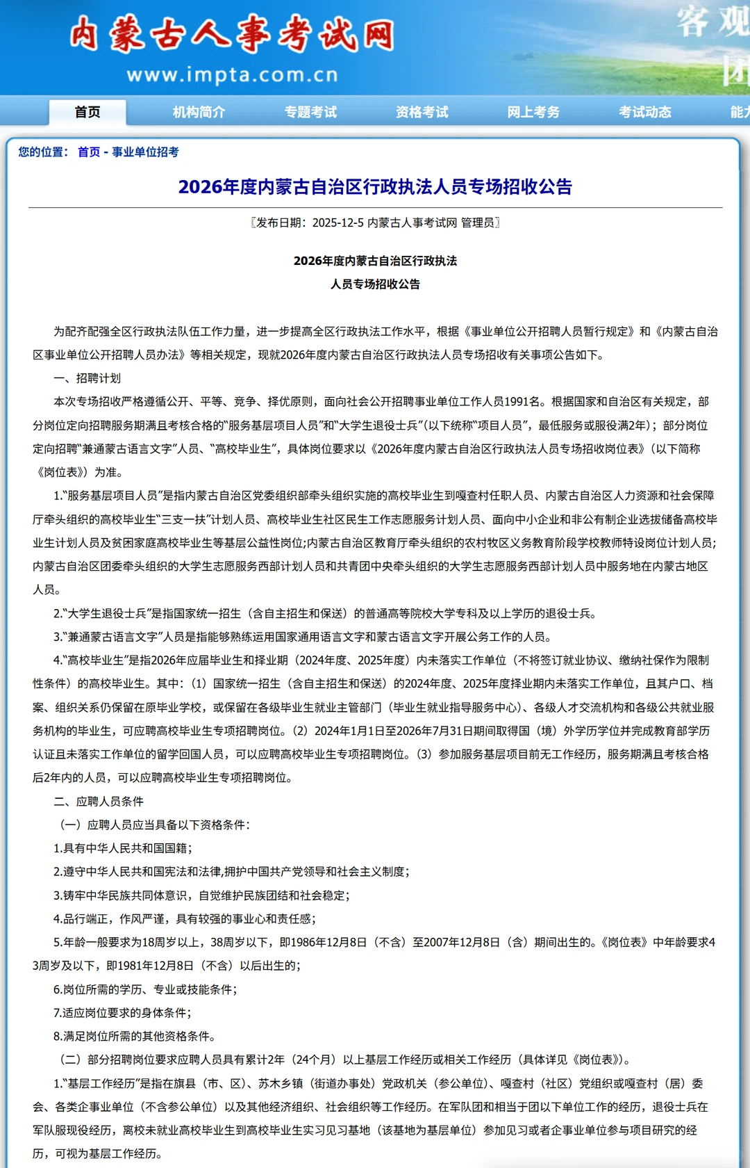 事业单位招聘1991人！