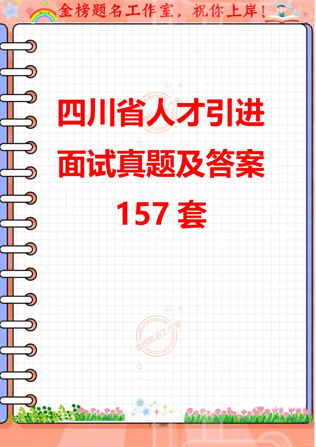 四川省眉山市人才引进历年面试题，熬夜刷完