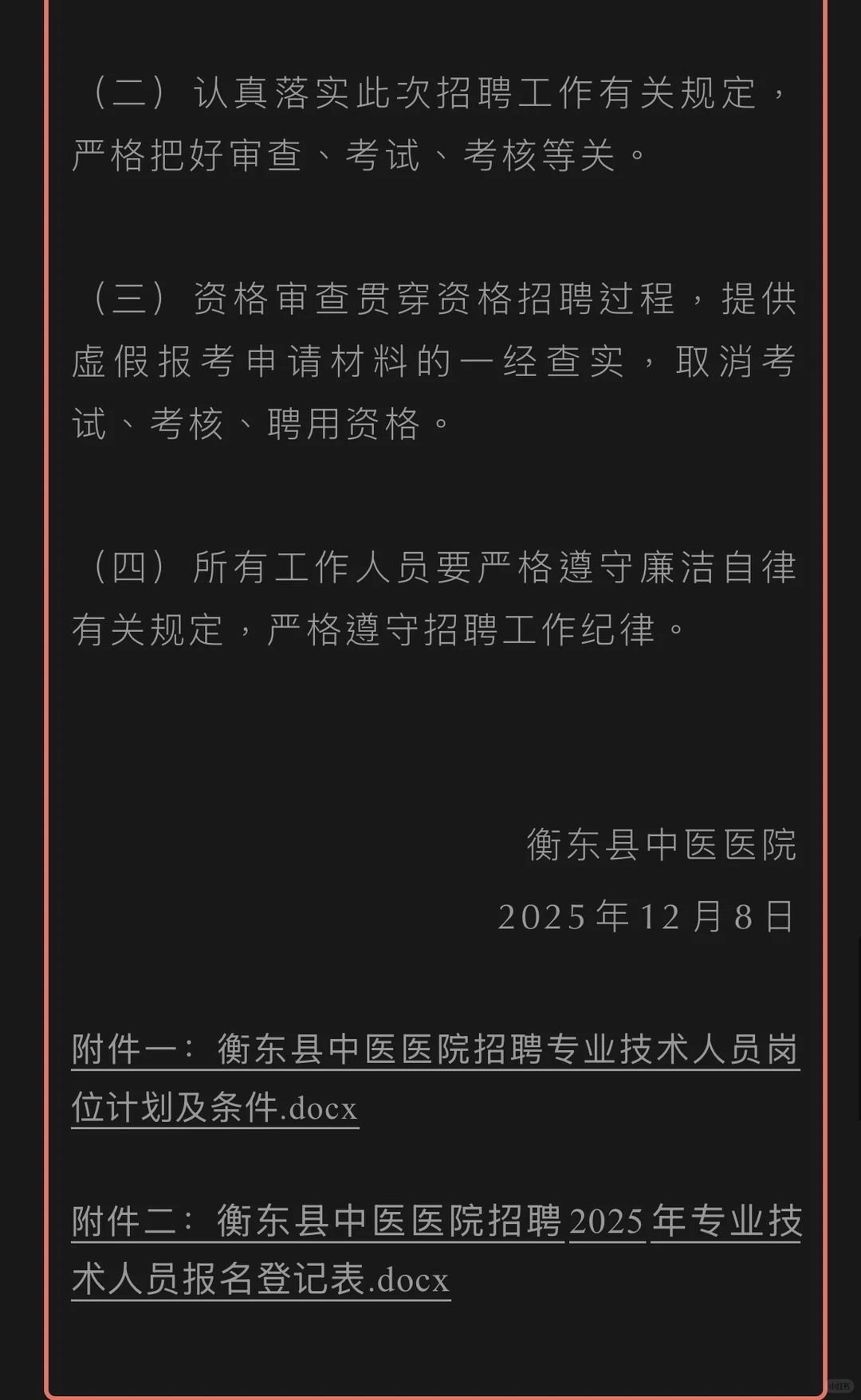 衡东县中医医院关于招聘专业技术人员的公告
