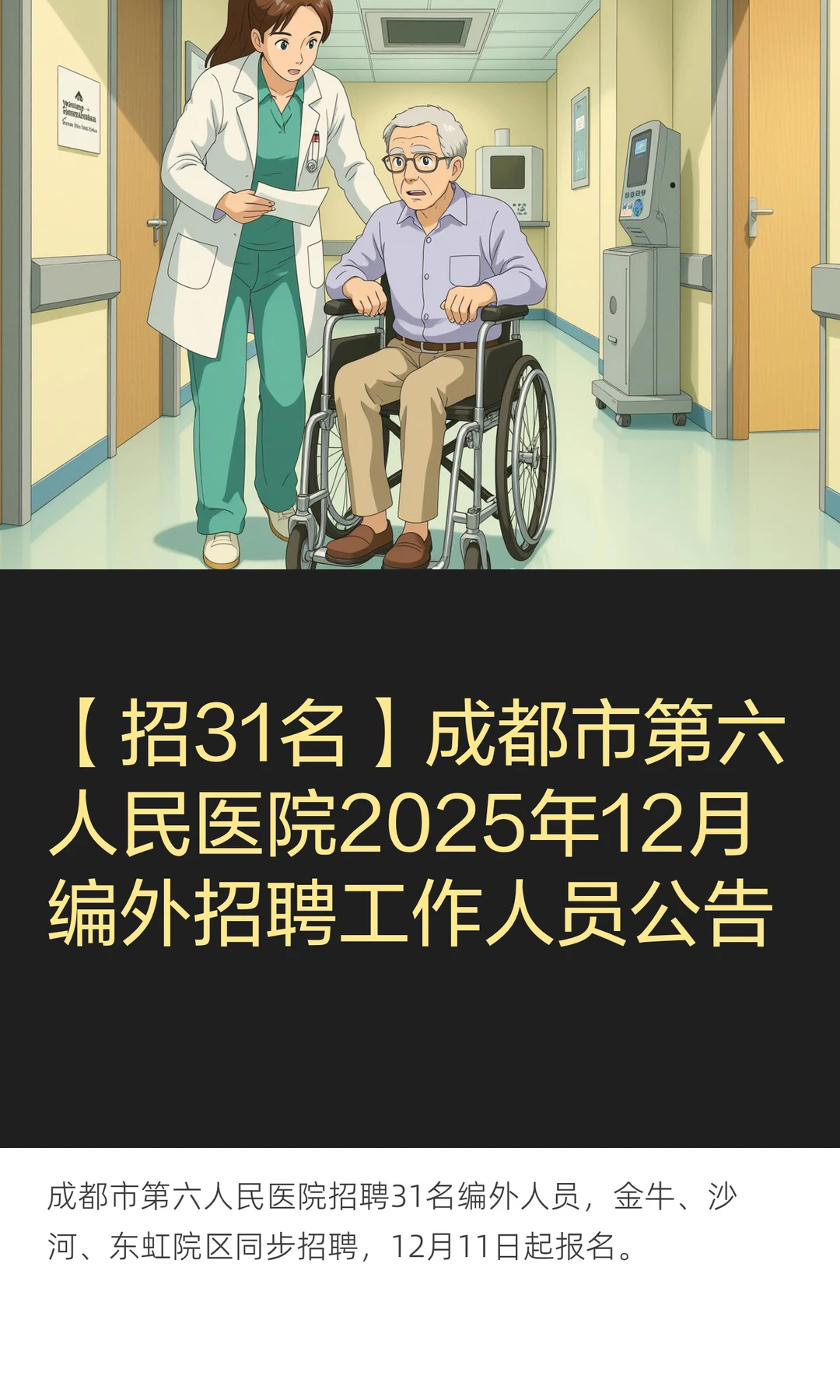 【招31名】成都市第六人民医院2025年12月编
