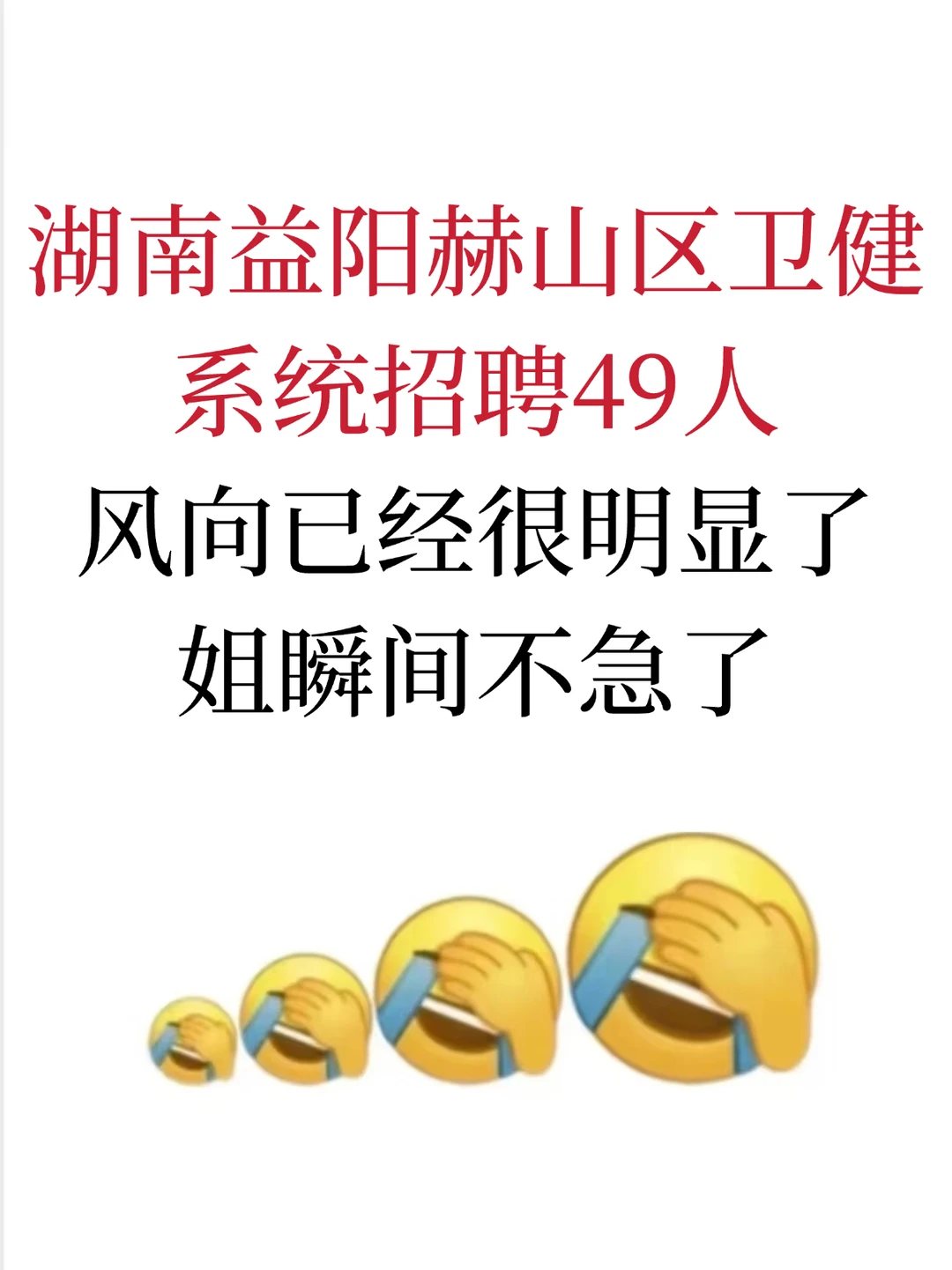 湖南益阳赫山区卫健系统招聘49人姐不急了