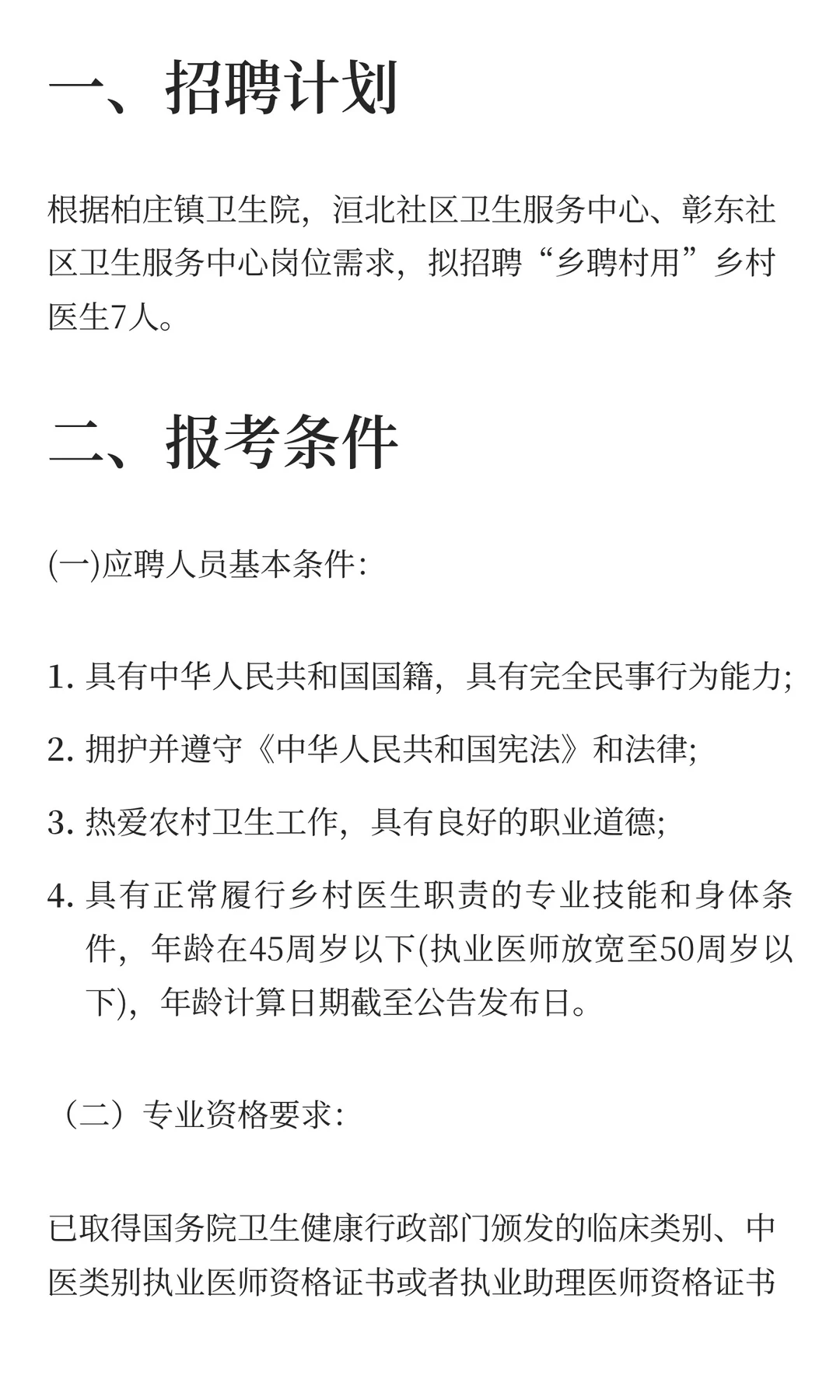 安阳市北关区招聘乡村医生7人