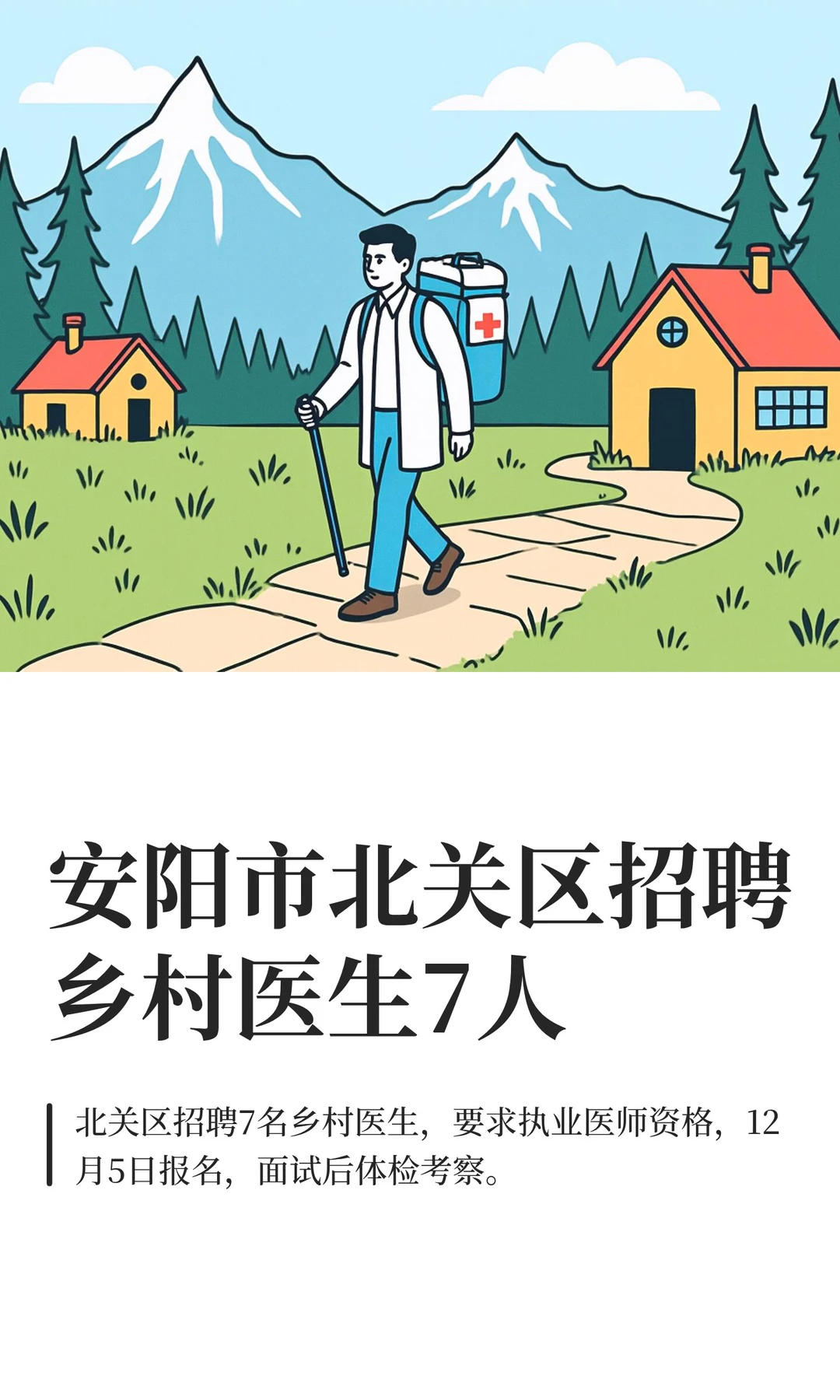 安阳市北关区招聘乡村医生7人