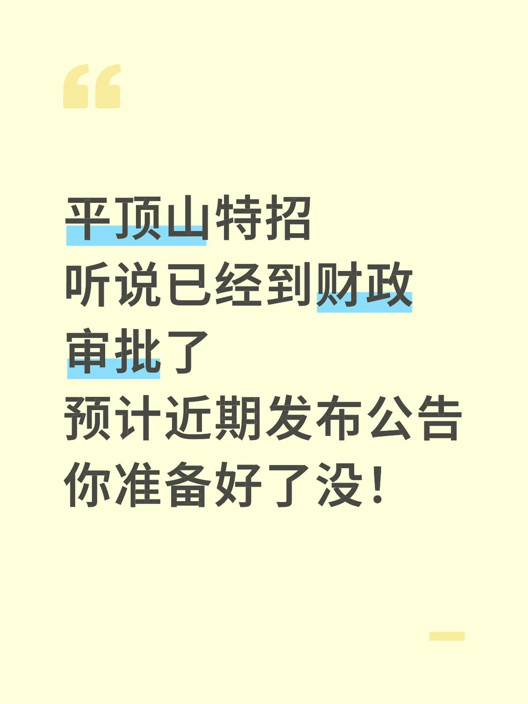 平顶山特招公告即将发布！